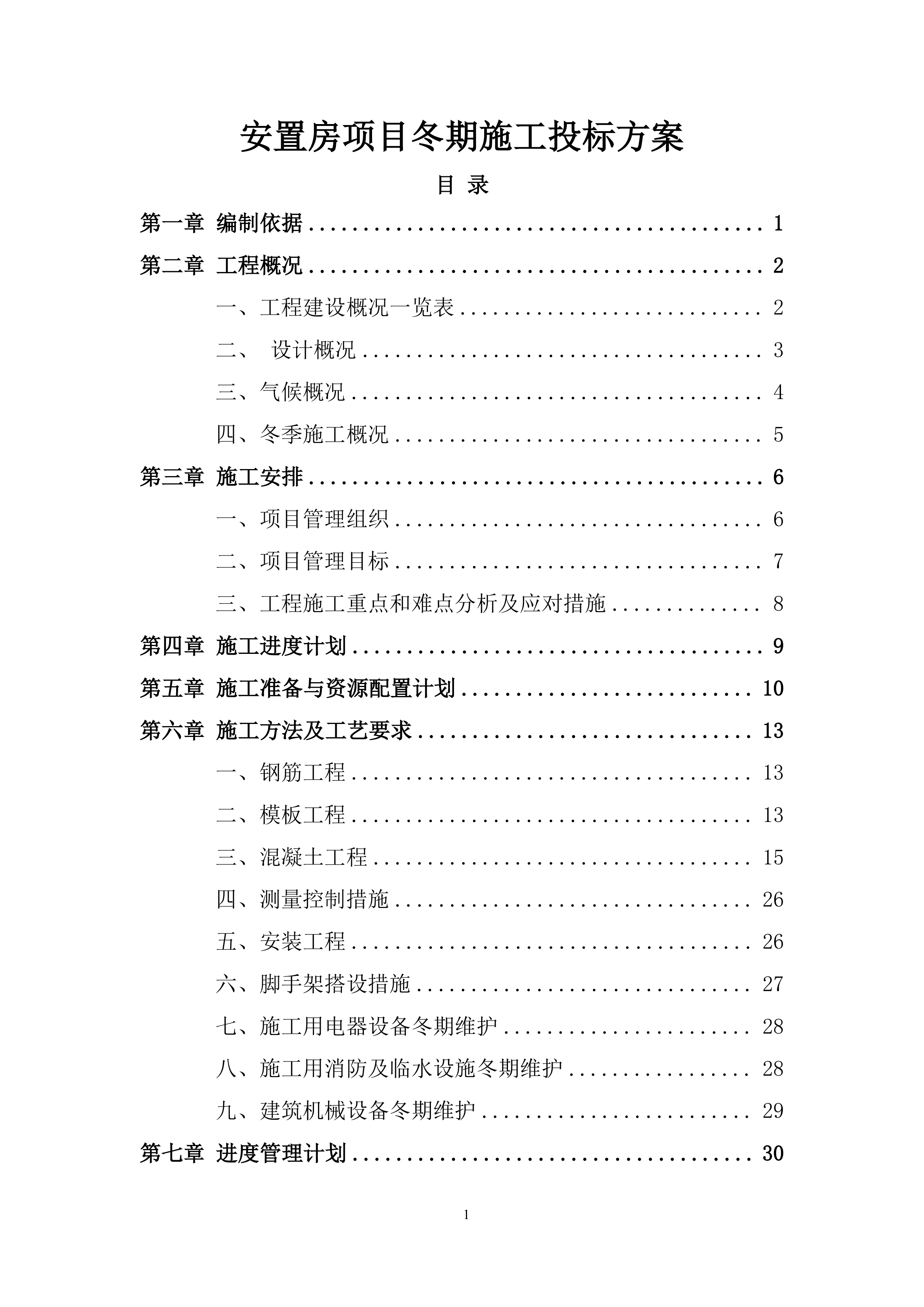 安置房项目冬期施工投标方案.docx 第1页