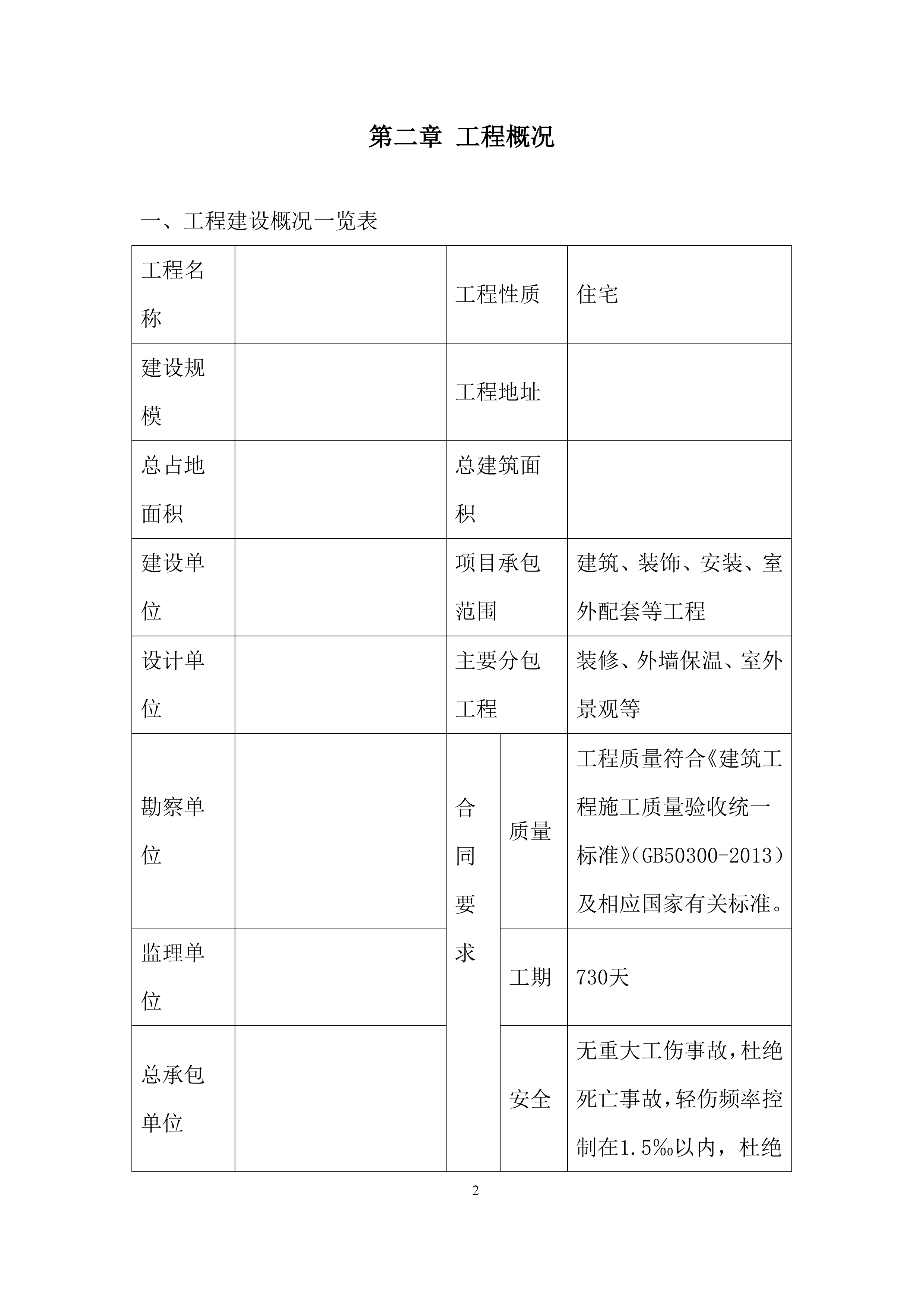 安置房项目冬期施工投标方案.docx 第4页