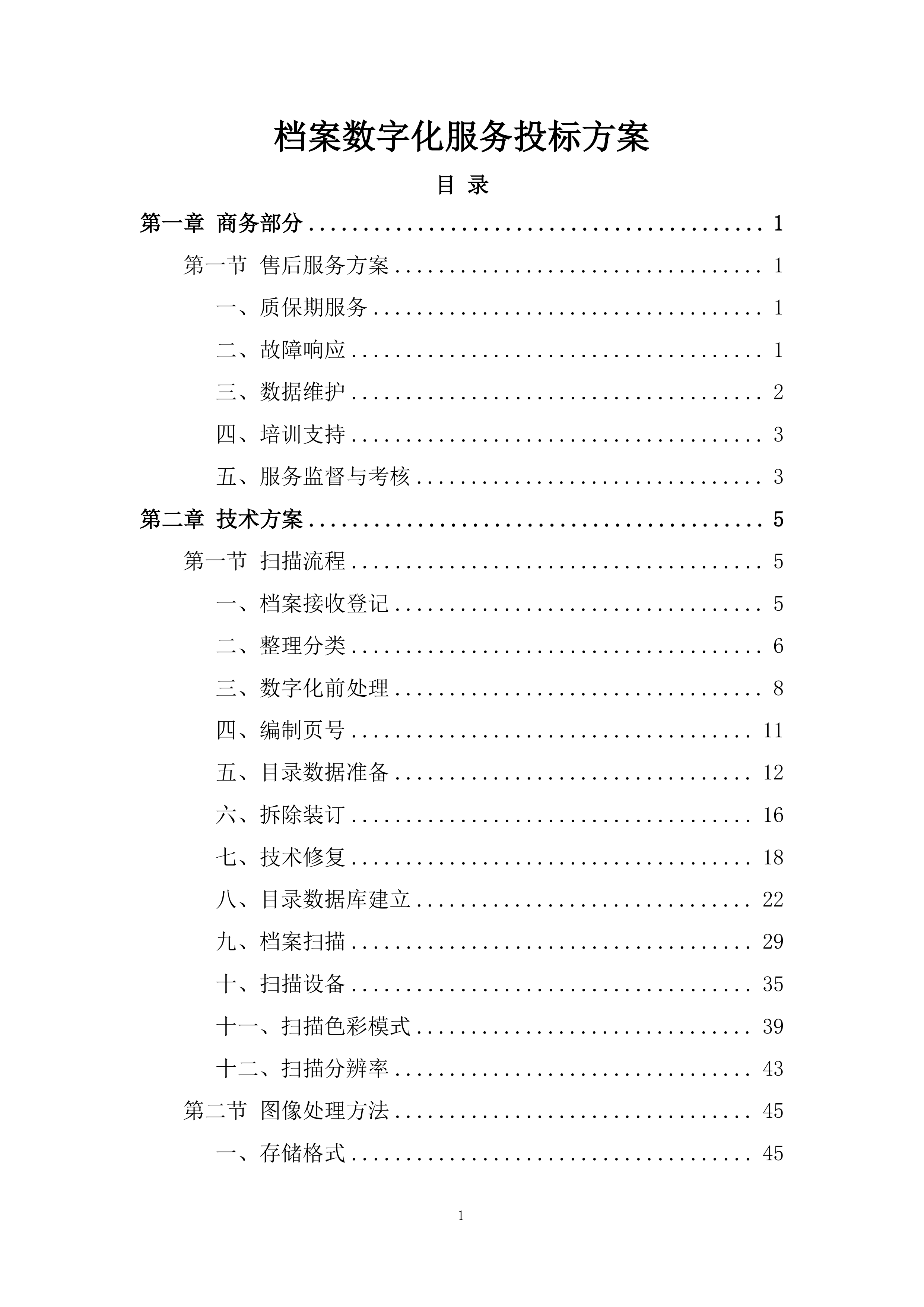 档案数字化服务投标方案.docx 第1页