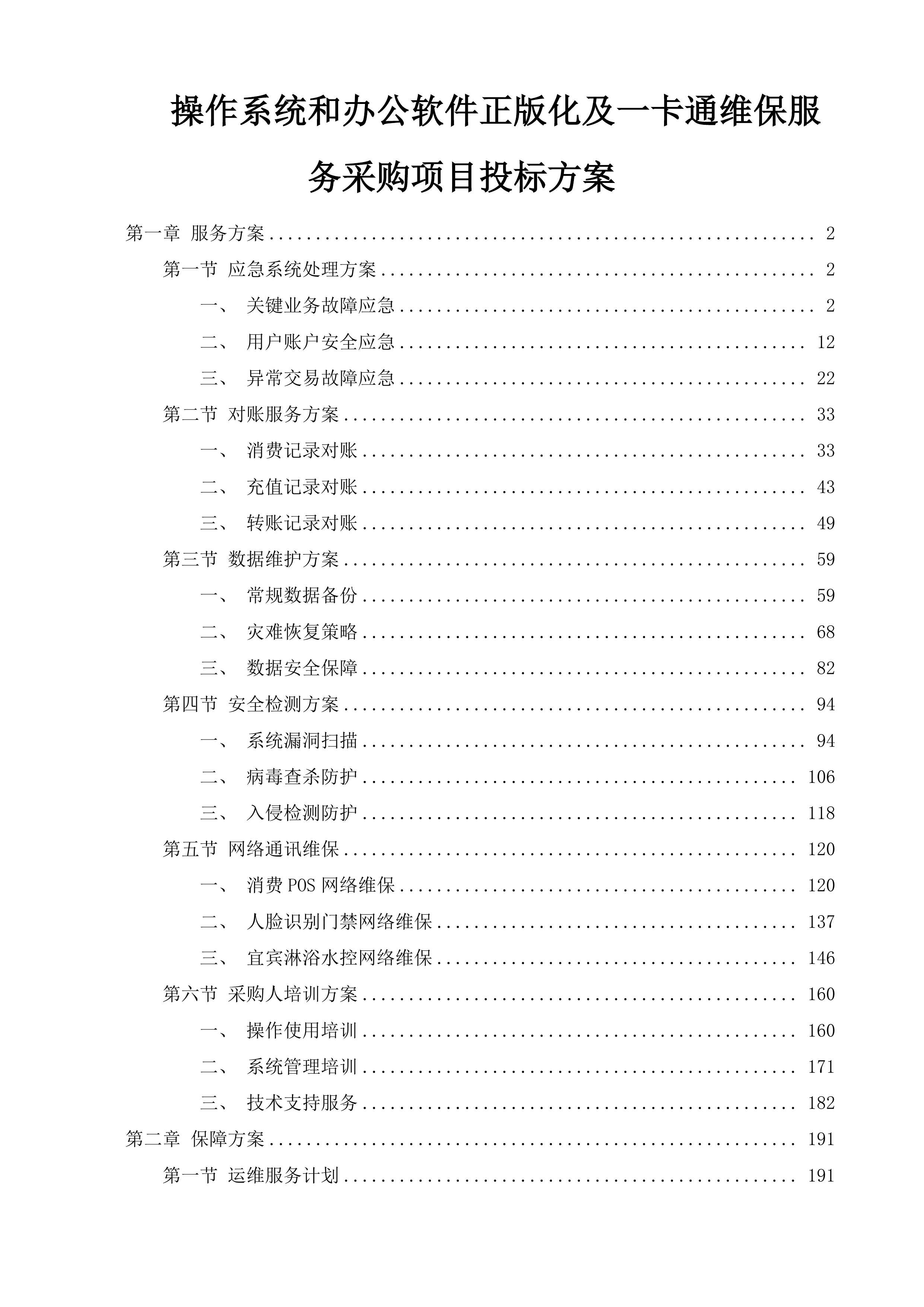 操作系统和办公软件正版化及一卡通维保服务采购项目投标方案.docx 第1页