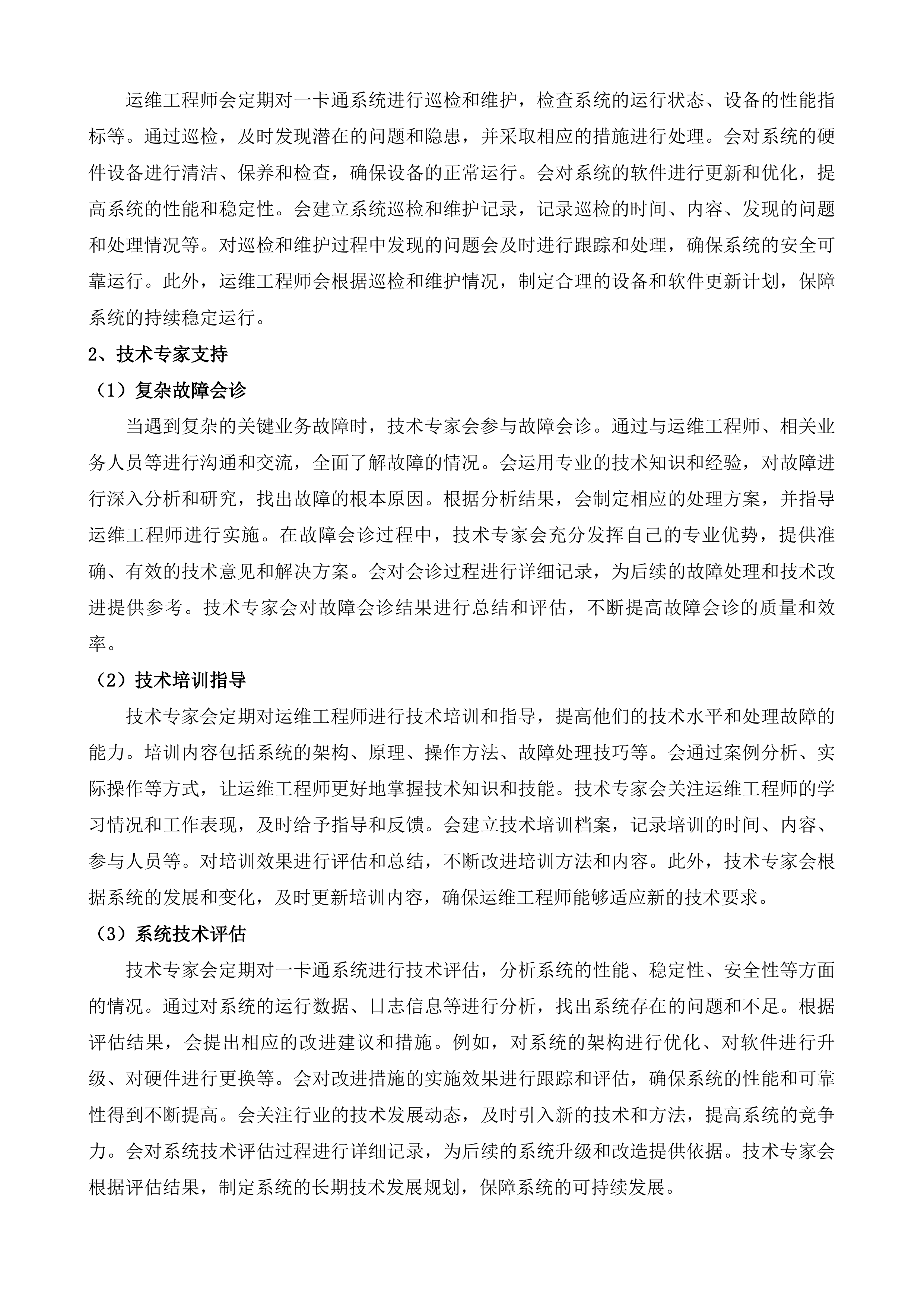 操作系统和办公软件正版化及一卡通维保服务采购项目投标方案.docx 第8页