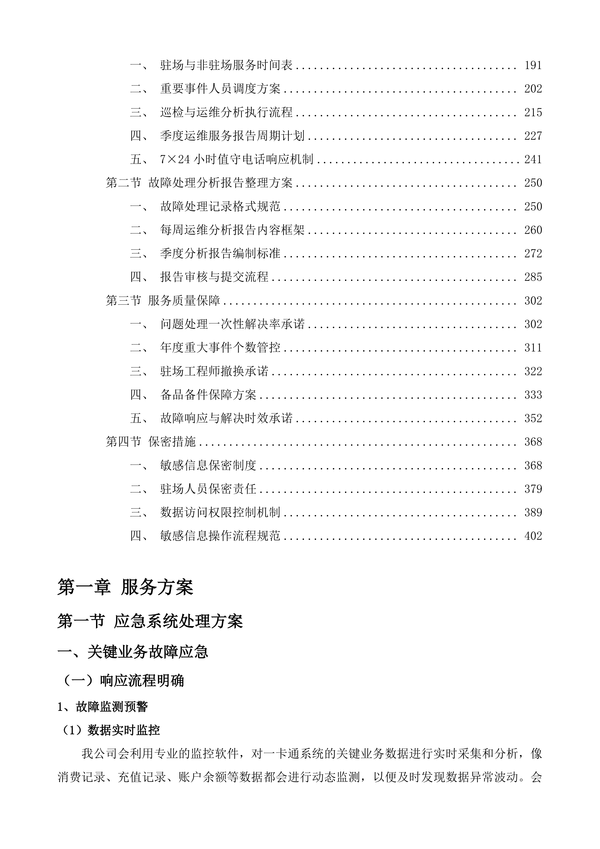 操作系统和办公软件正版化及一卡通维保服务采购项目投标方案.docx 第2页