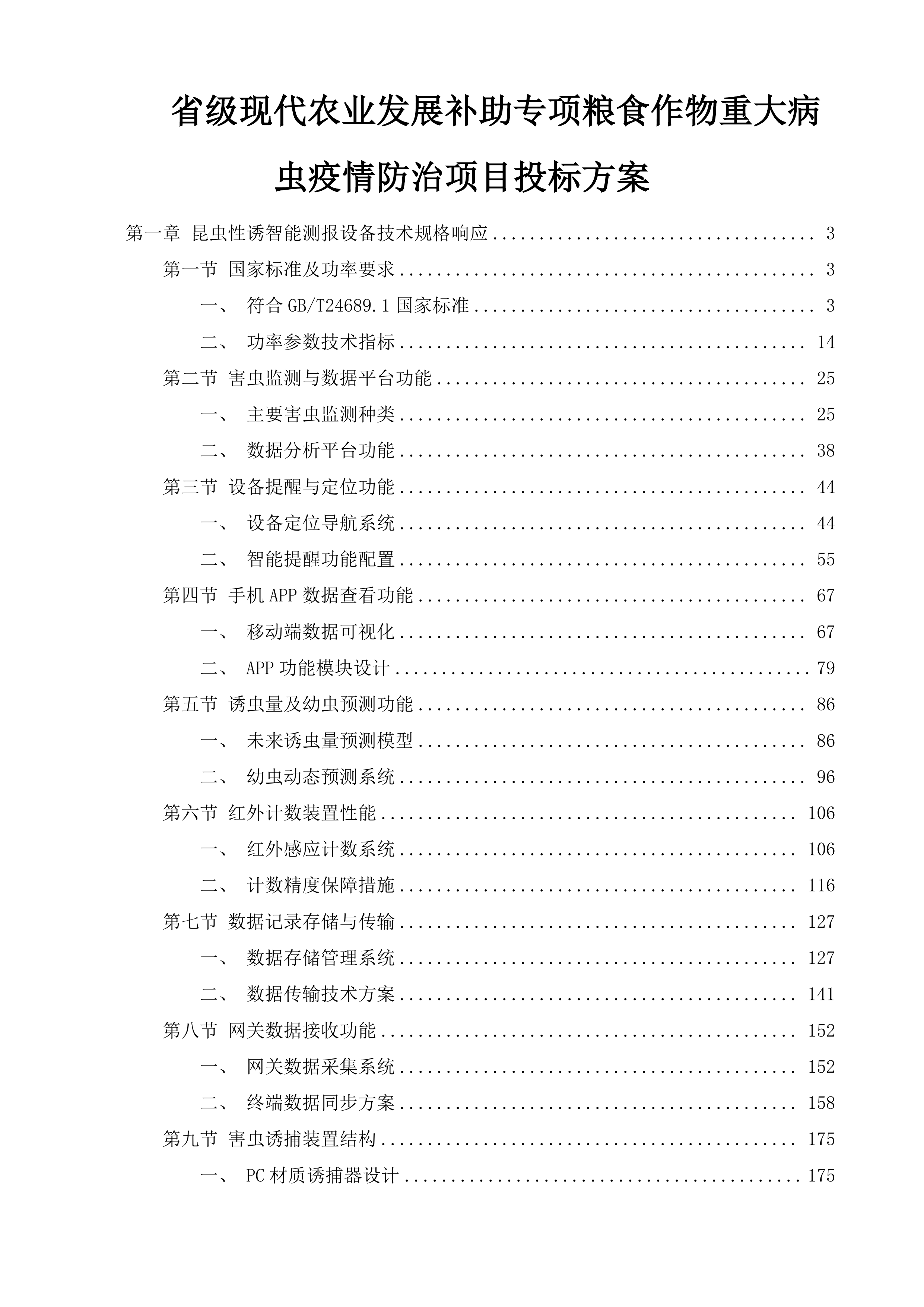 省级现代农业发展补助专项粮食作物重大病虫疫情防治项目投标方案.docx 第1页