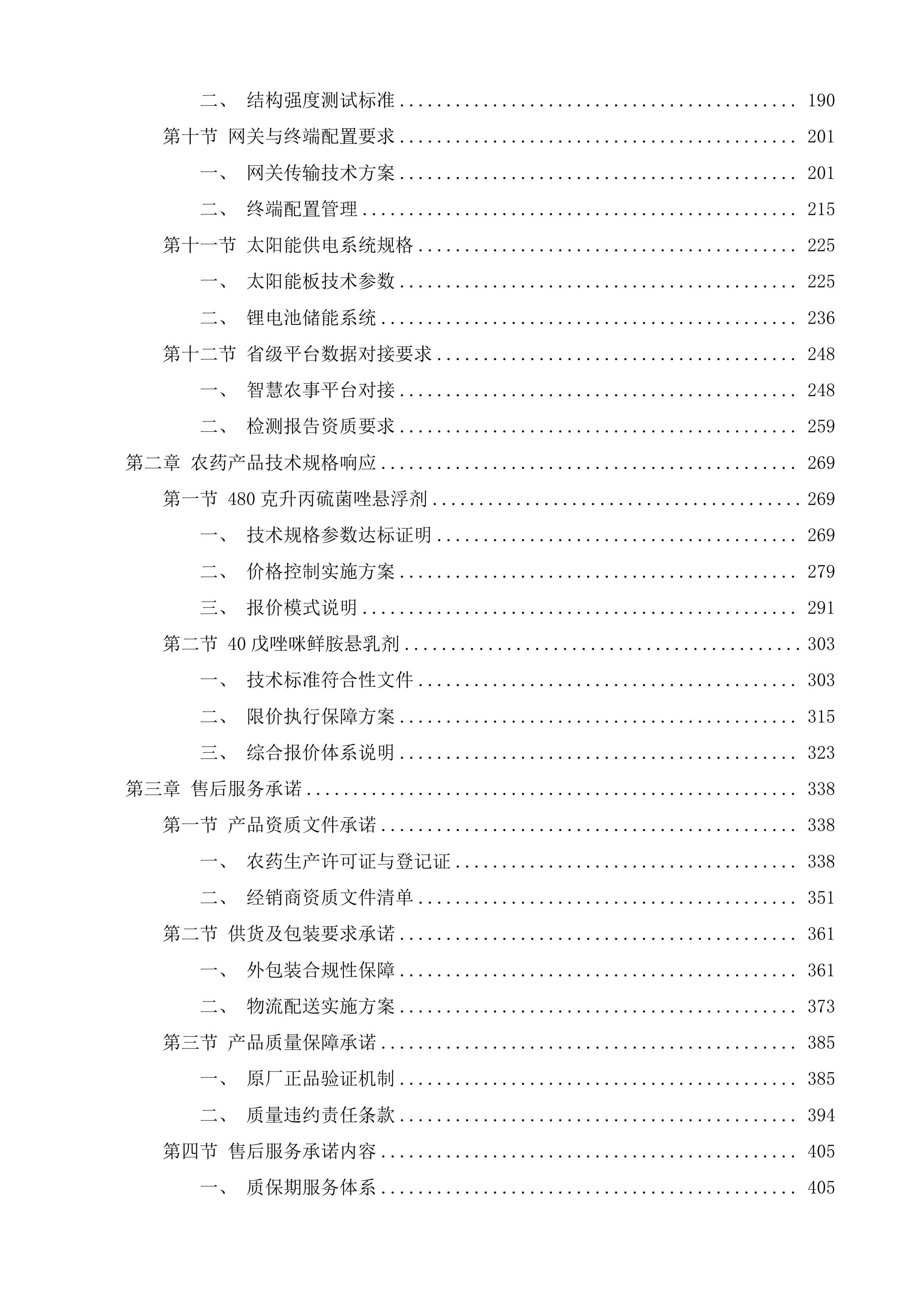 省级现代农业发展补助专项粮食作物重大病虫疫情防治项目投标方案.docx 第2页