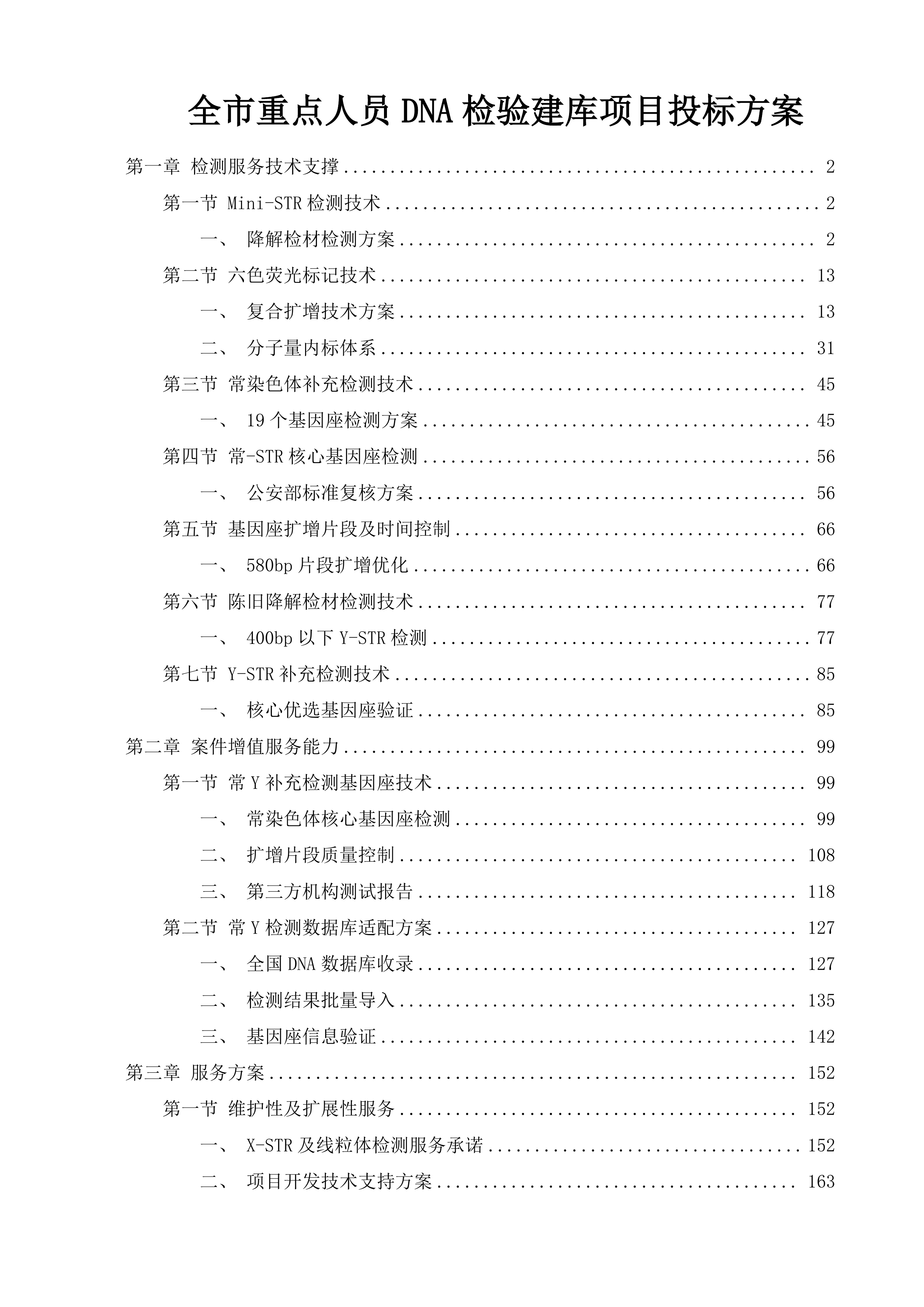 全市重点人员DNA检验建库项目投标方案.docx 第1页