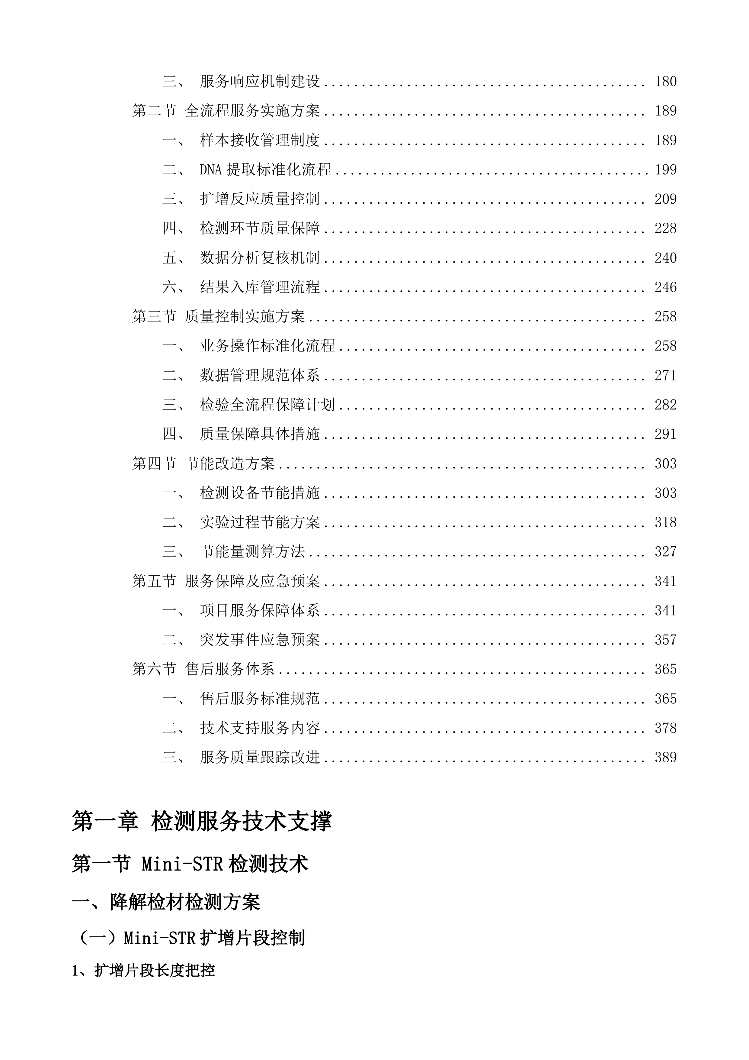 全市重点人员DNA检验建库项目投标方案.docx 第2页