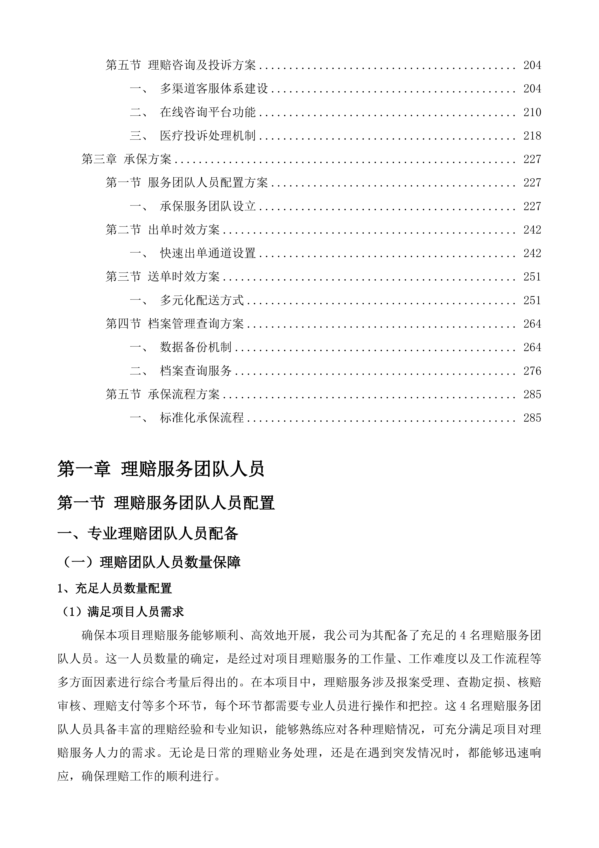 安岳县人民医院医疗责任保险采购项目投标方案.docx 第2页