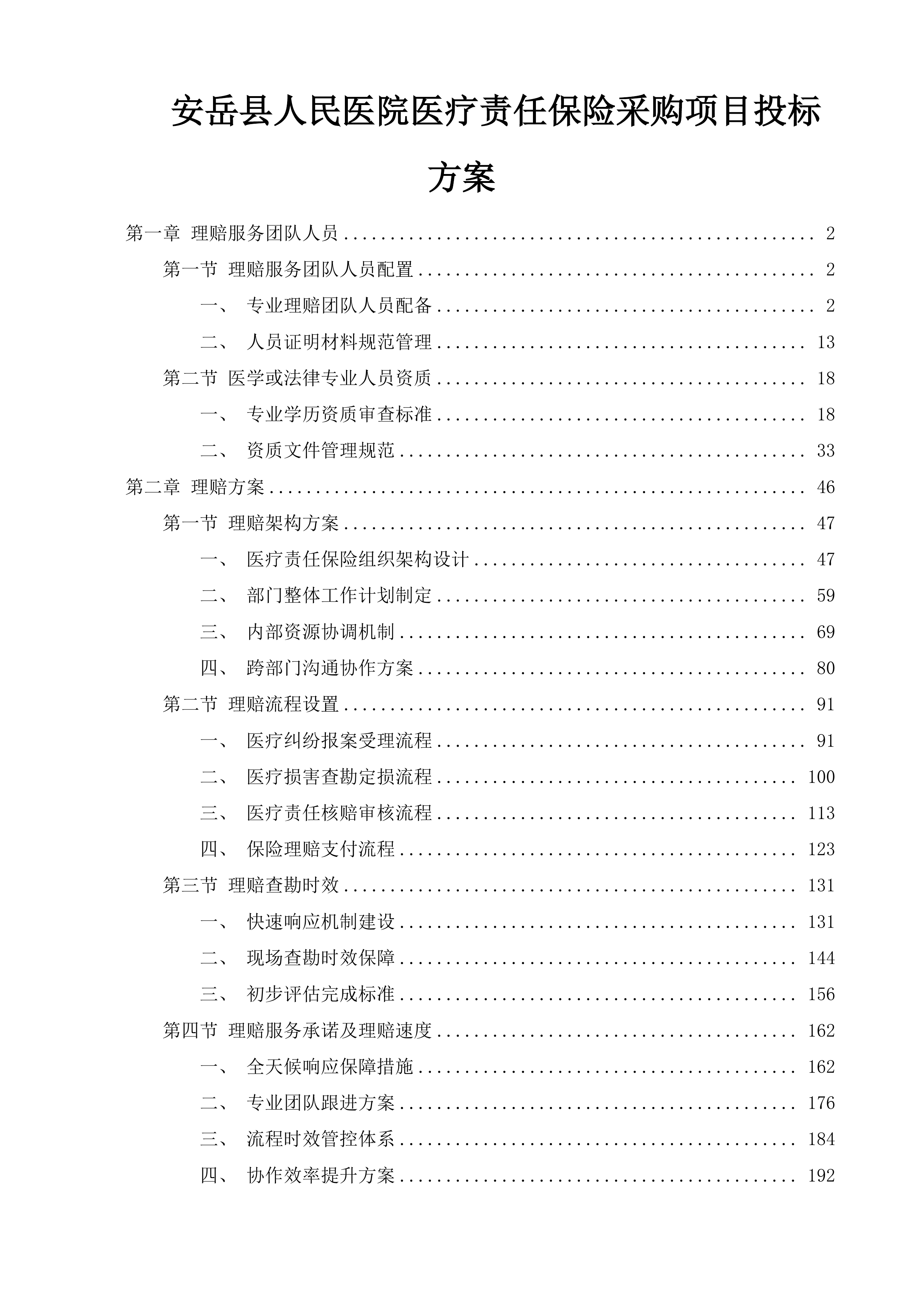 安岳县人民医院医疗责任保险采购项目投标方案.docx 第1页