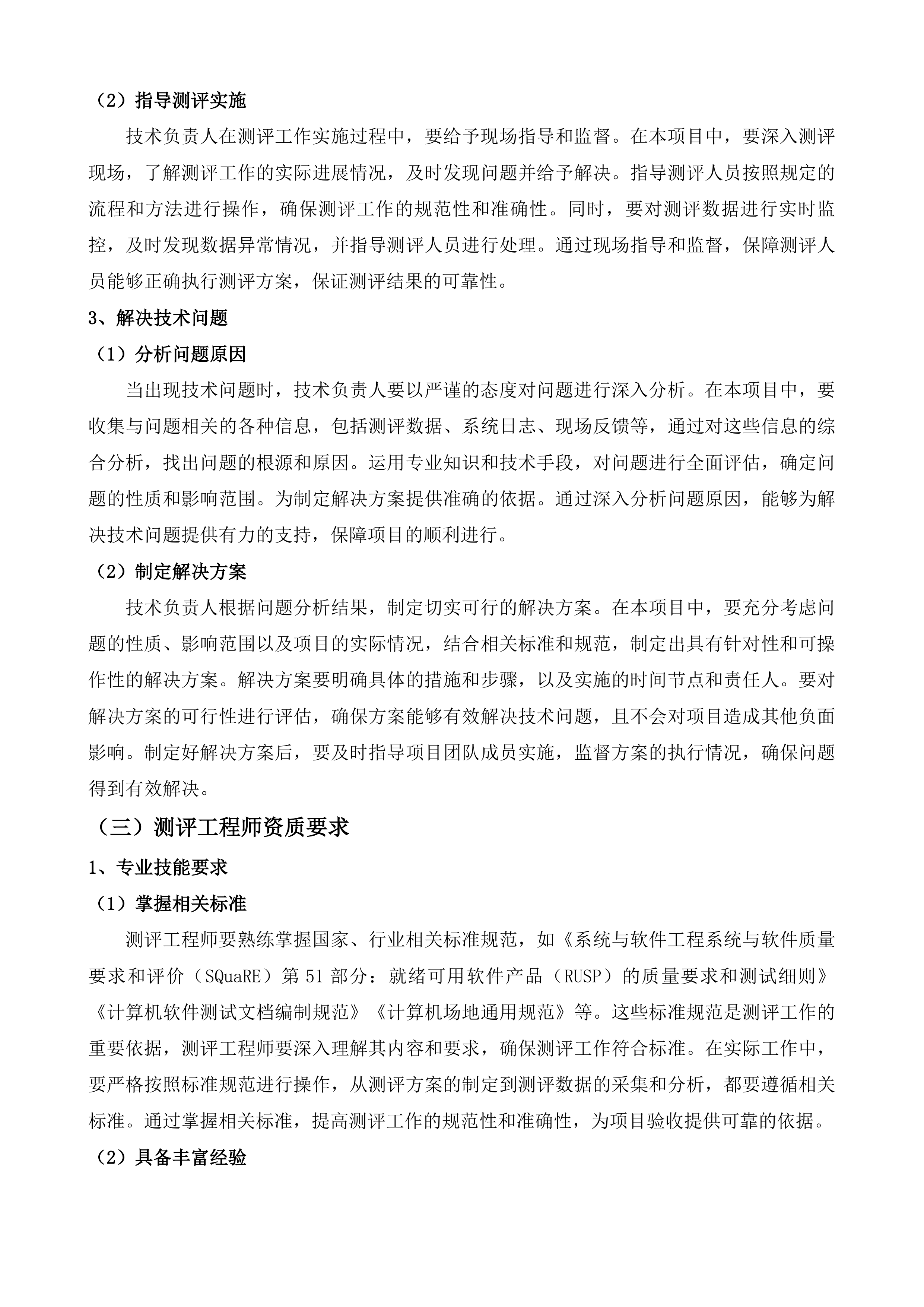 广东省公安厅信息化项目验收测评服务项目投标方案.docx 第6页