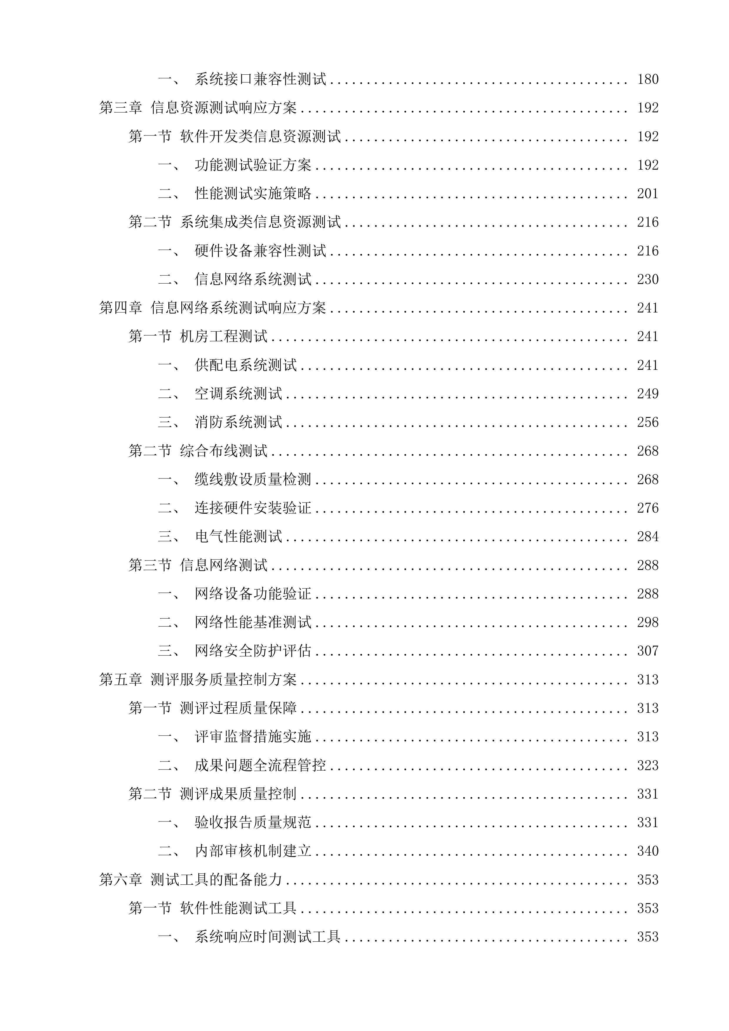 广东省公安厅信息化项目验收测评服务项目投标方案.docx 第2页
