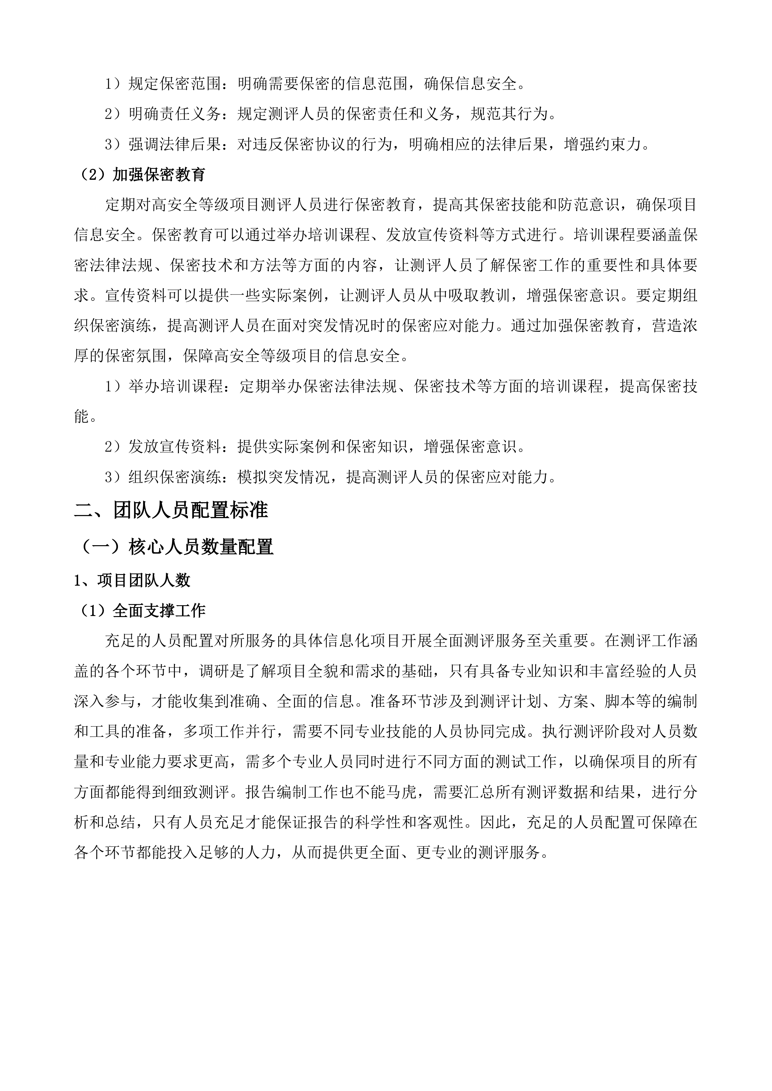 广东省公安厅信息化项目验收测评服务项目投标方案.docx 第12页