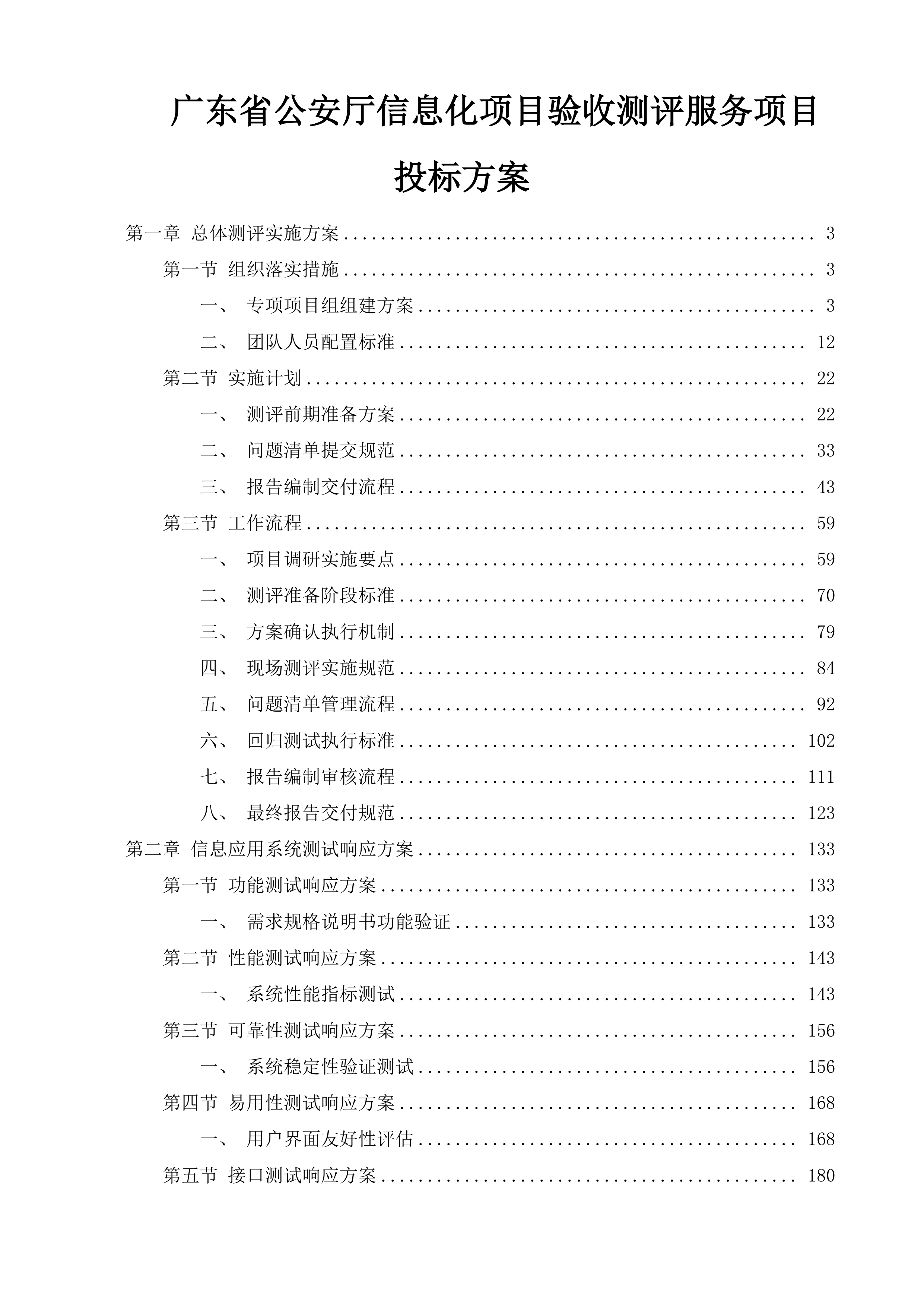 广东省公安厅信息化项目验收测评服务项目投标方案.docx 第1页