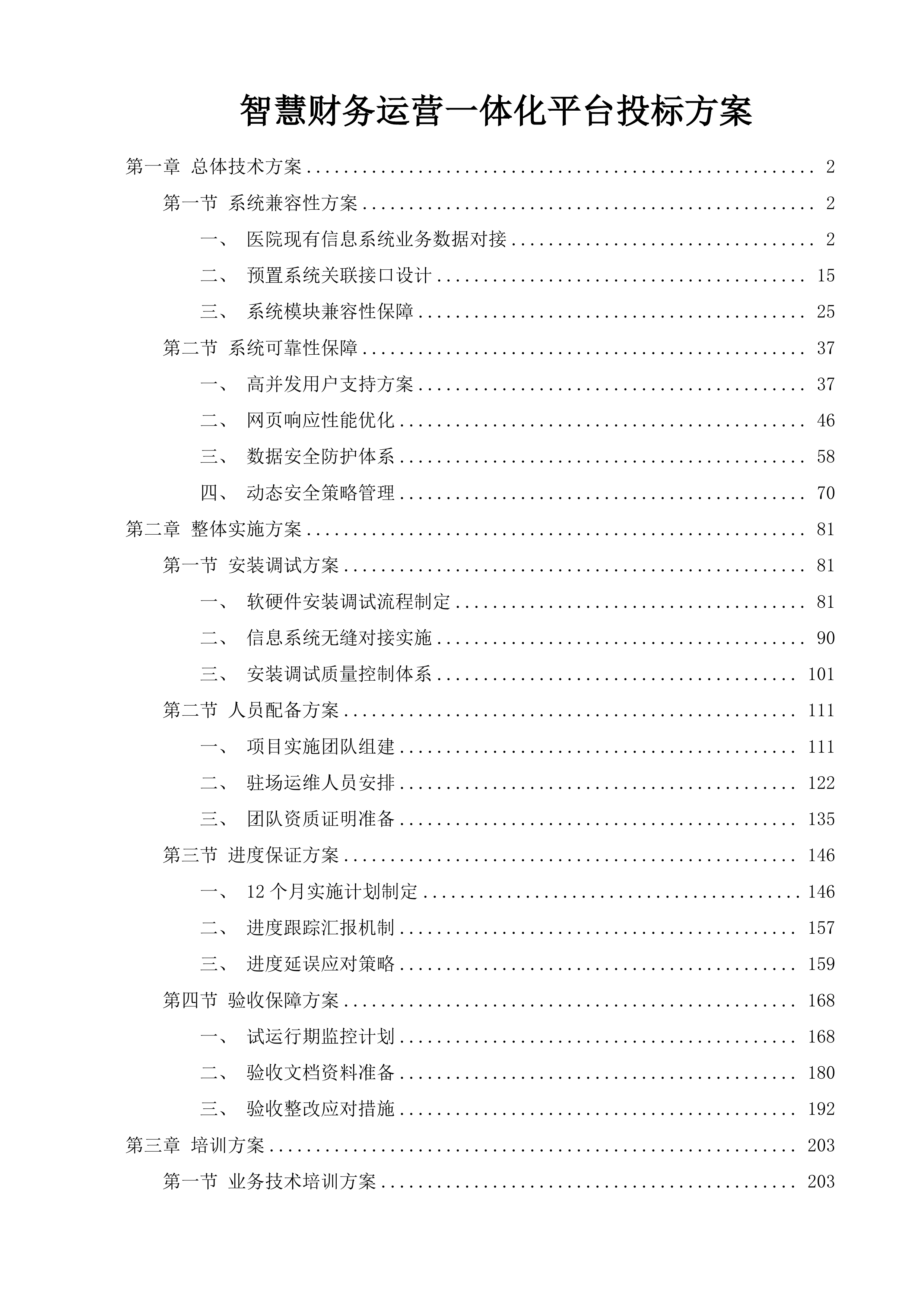 智慧财务运营一体化平台投标方案.docx 第1页