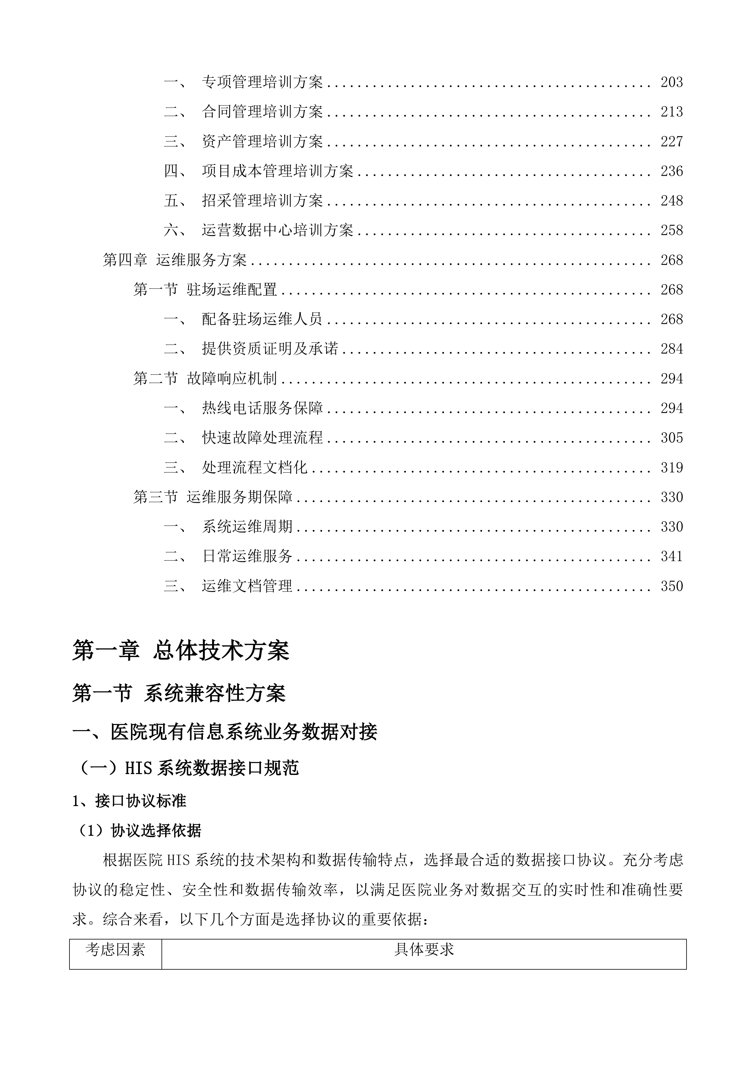 智慧财务运营一体化平台投标方案.docx 第2页