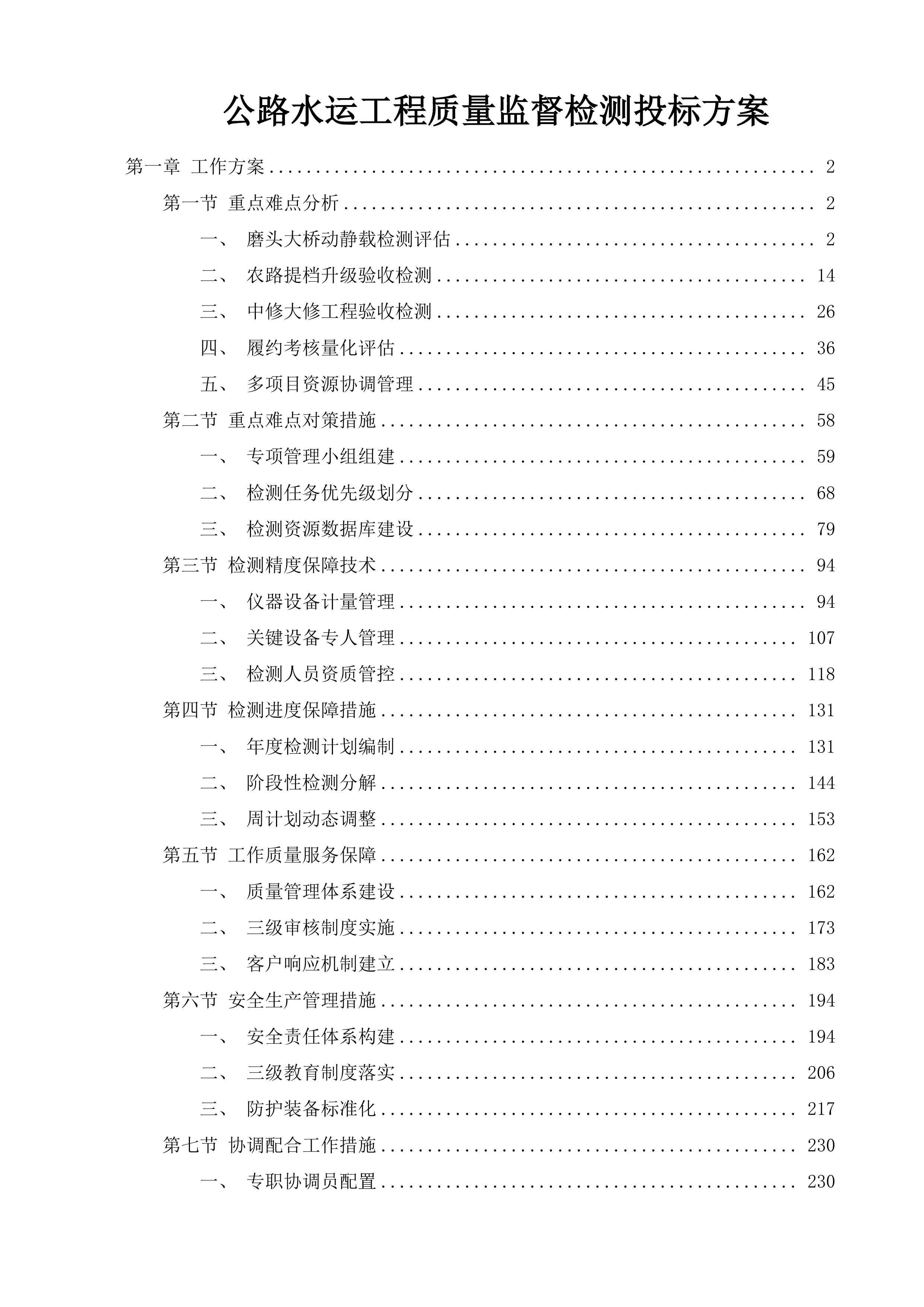 公路水运工程质量监督检测投标方案.docx 第1页