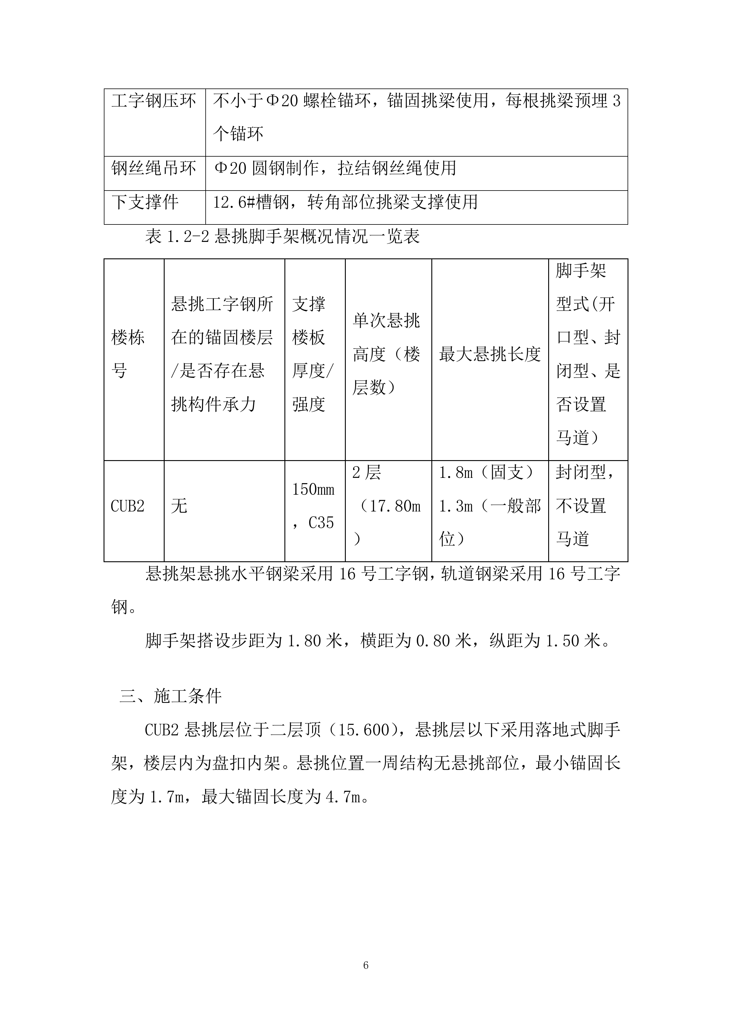 存储器基地项目悬挑式脚手架专项施工投标方案.docx 第6页