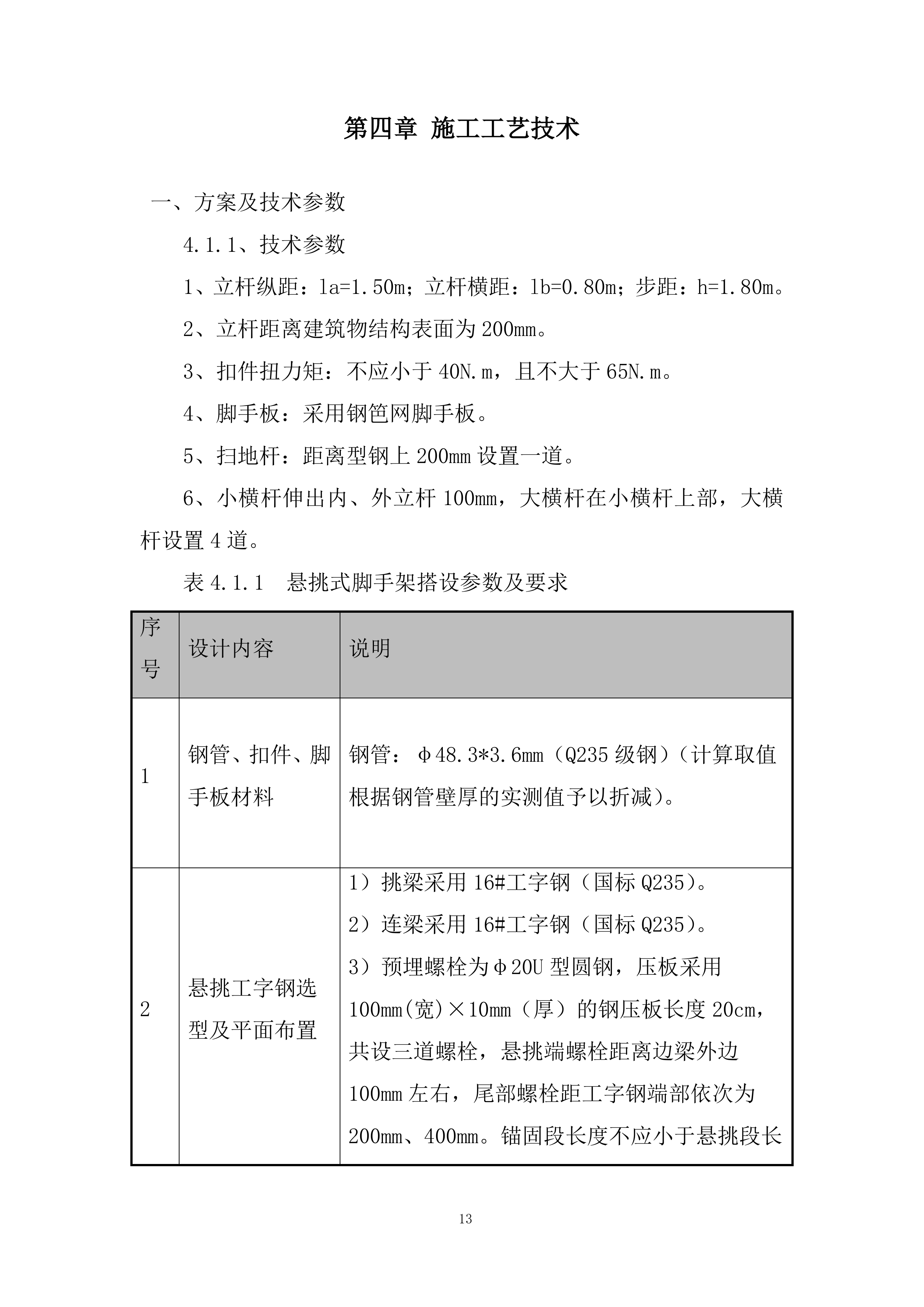 存储器基地项目悬挑式脚手架专项施工投标方案.docx 第13页