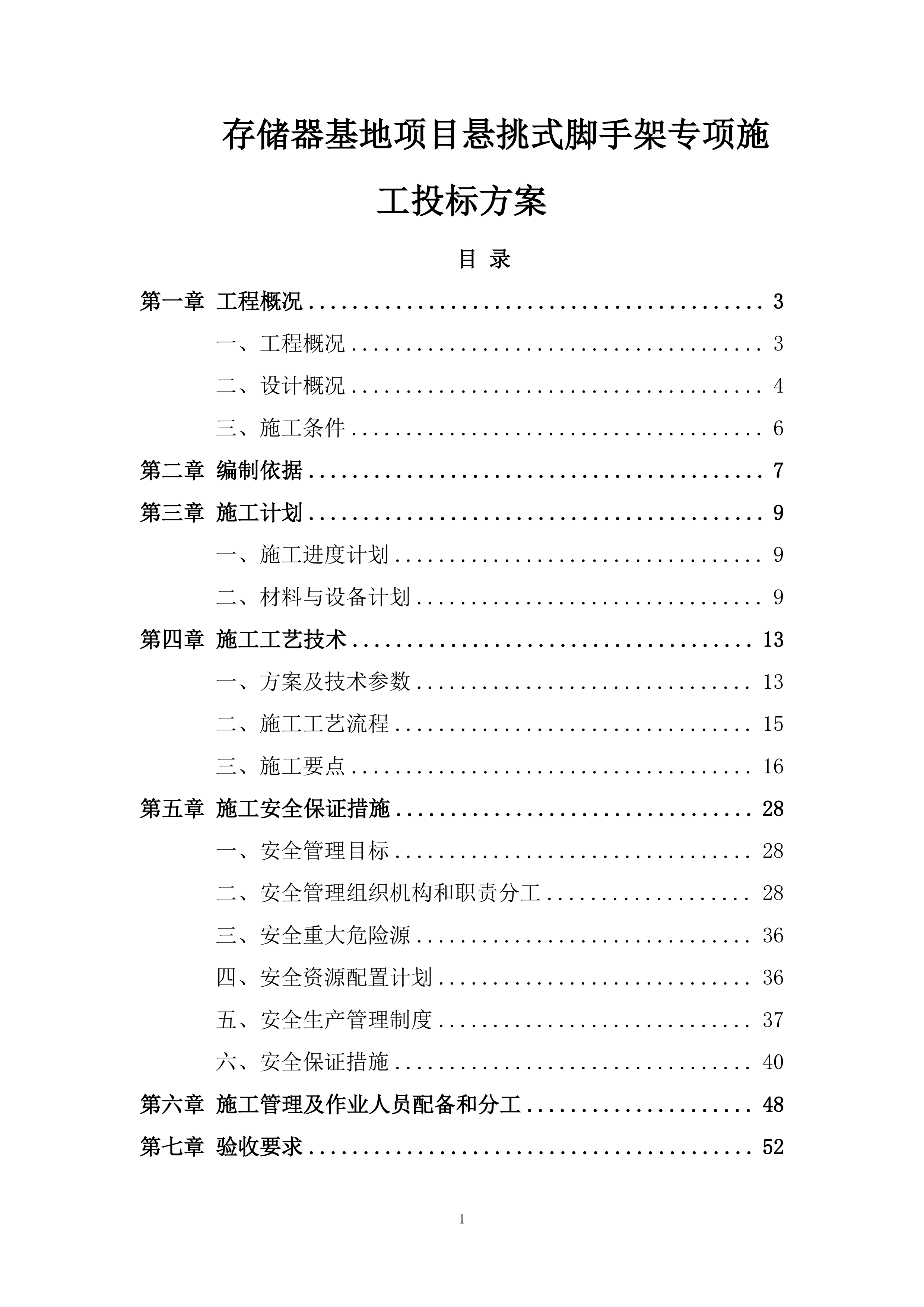 存储器基地项目悬挑式脚手架专项施工投标方案.docx 第1页