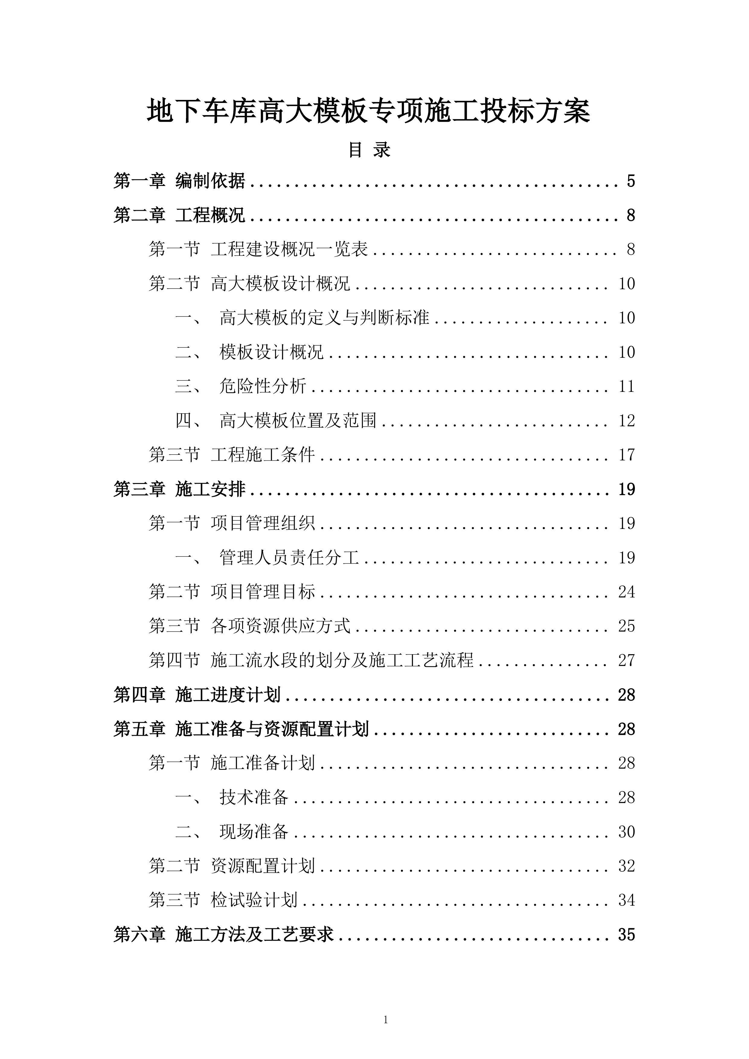 地下车库高大模板专项施工投标方案.docx 第1页