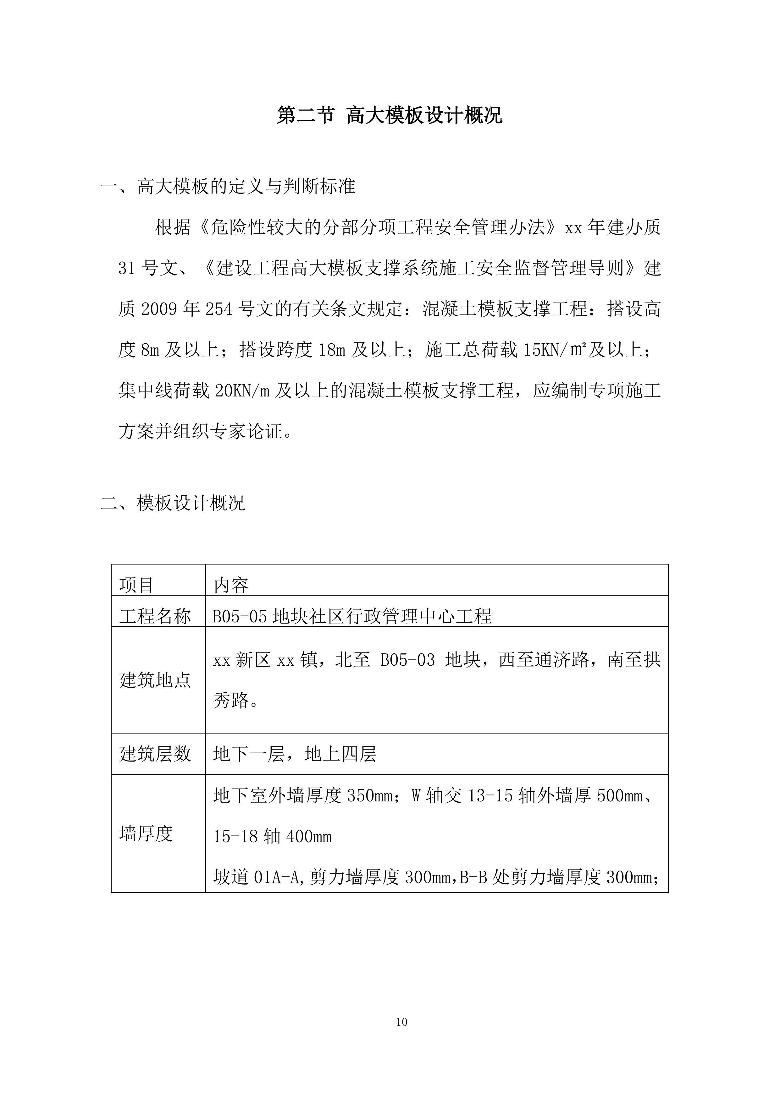 地下车库高大模板专项施工投标方案.docx 第10页