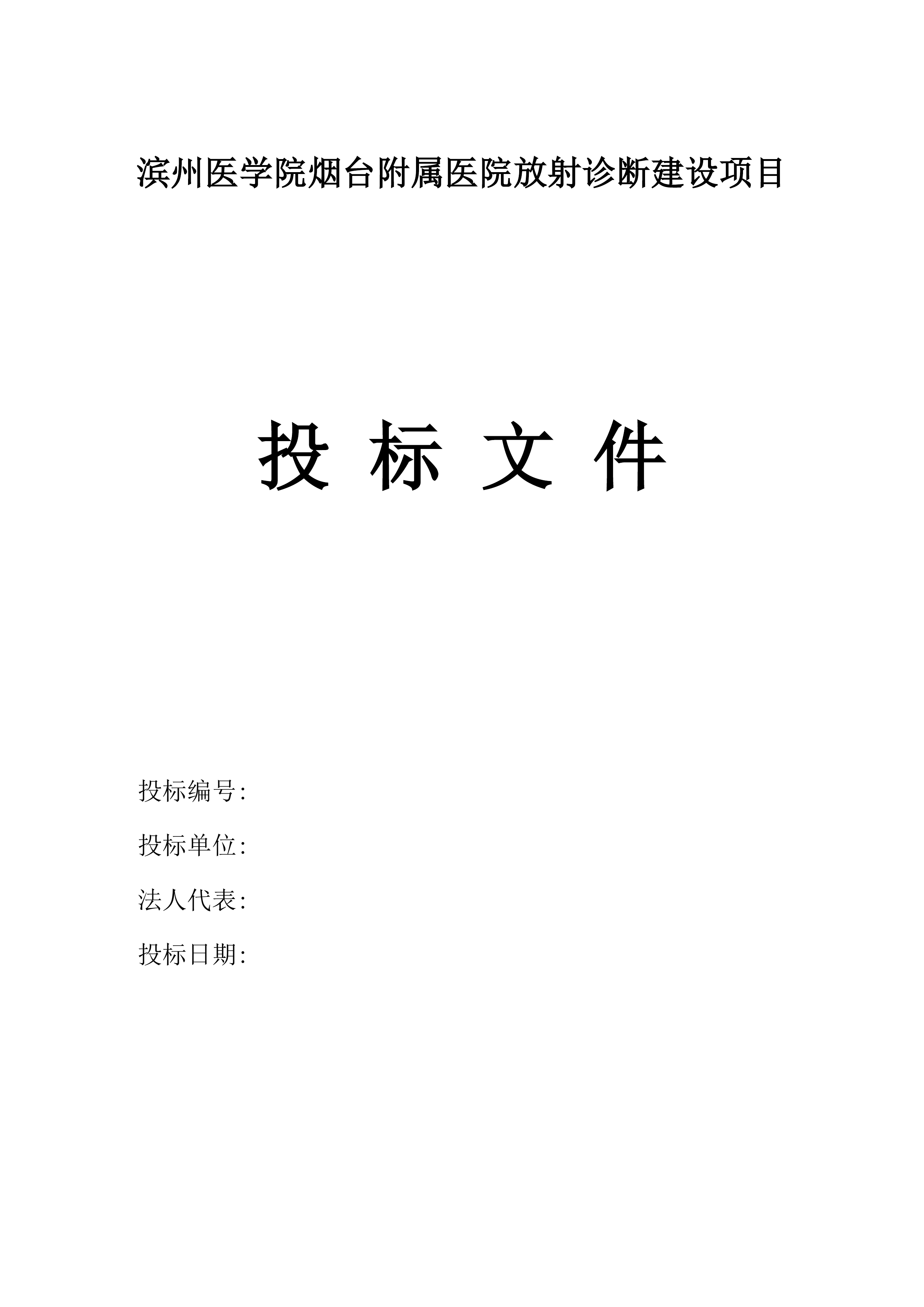 滨州医学院烟台附属医院放射诊断建设项目.docx 第2页