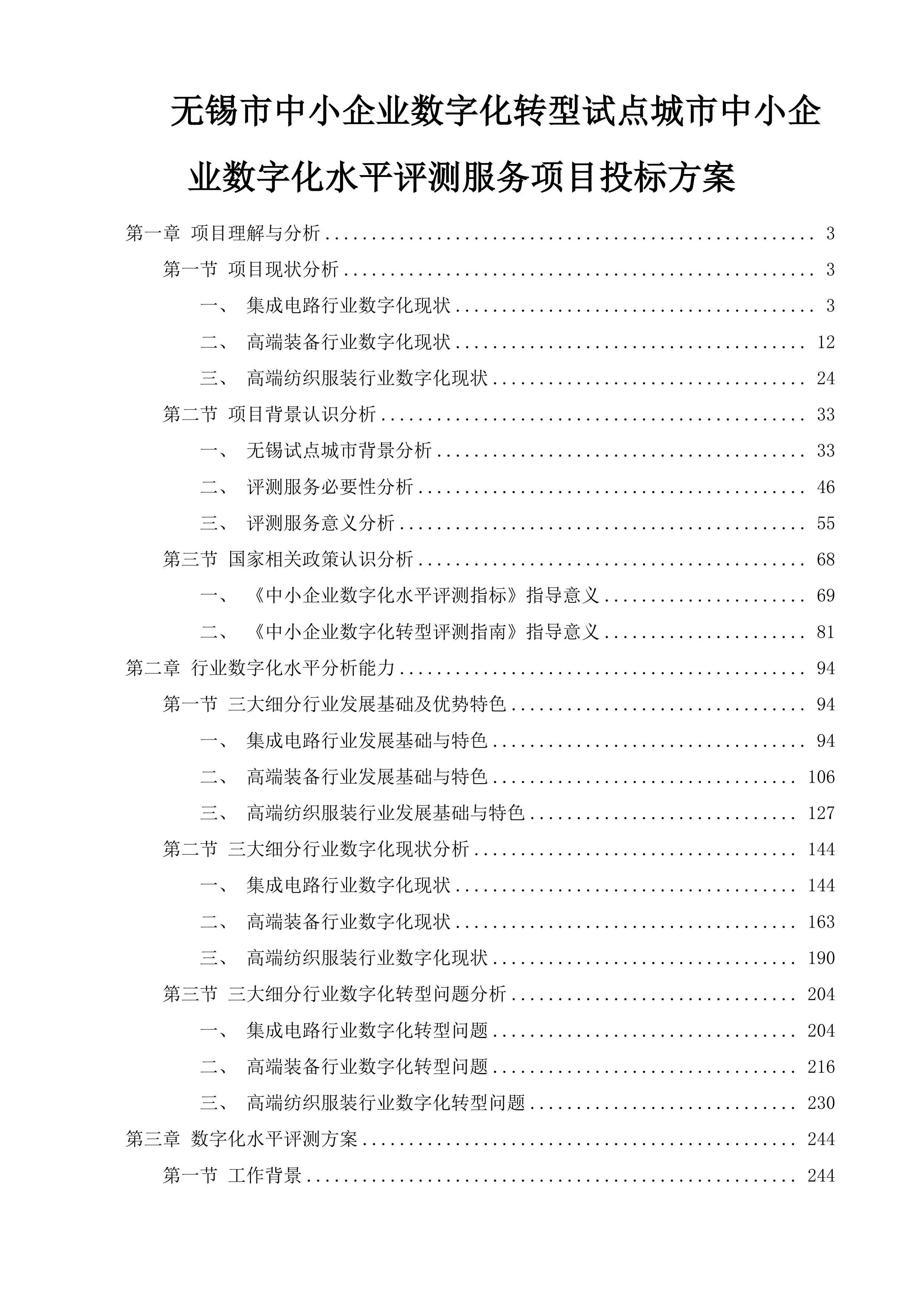无锡市中小企业数字化转型试点城市中小企业数字化水平评测服务项目投标方案.docx 第1页