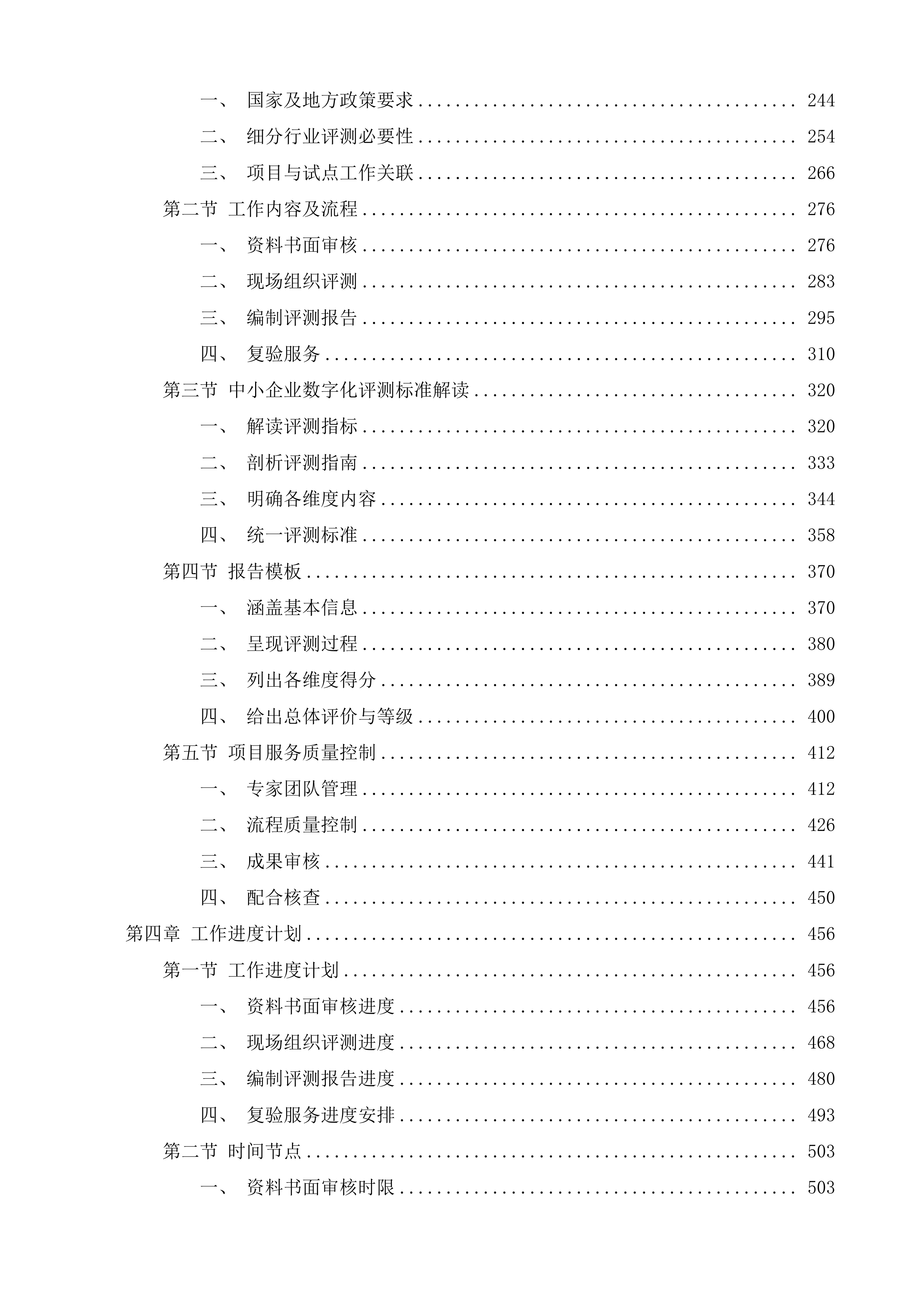 无锡市中小企业数字化转型试点城市中小企业数字化水平评测服务项目投标方案.docx 第2页