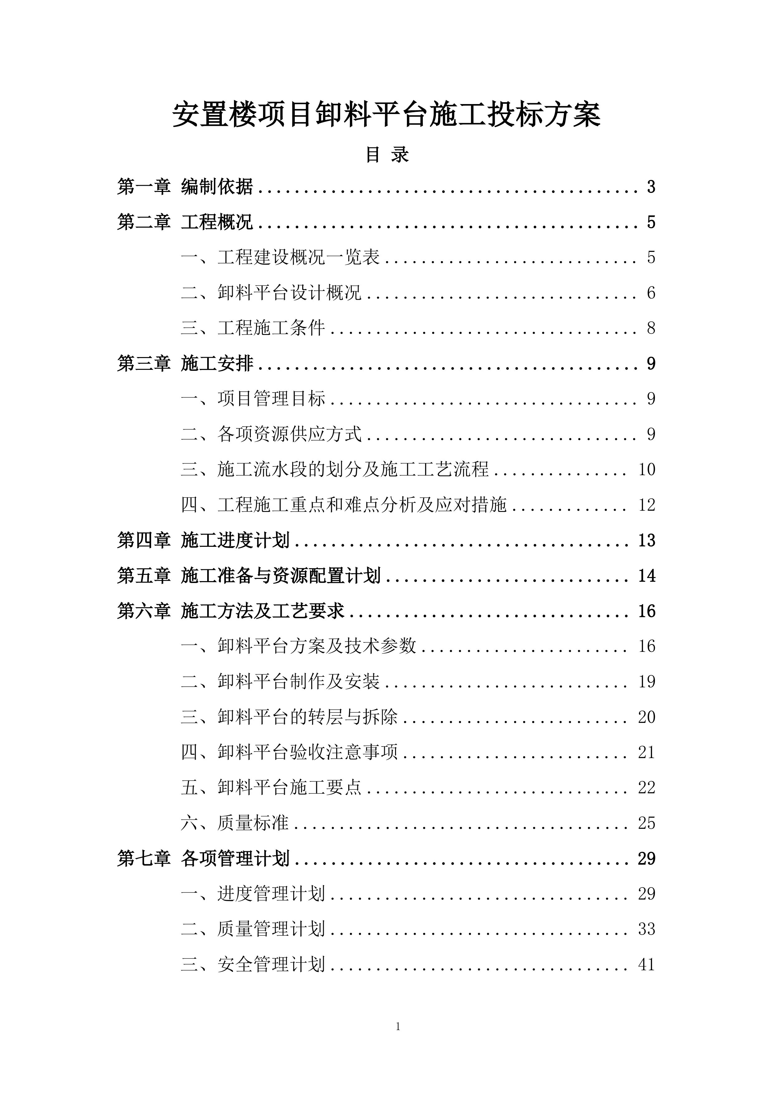 安置楼项目卸料平台施工投标方案.docx 第1页