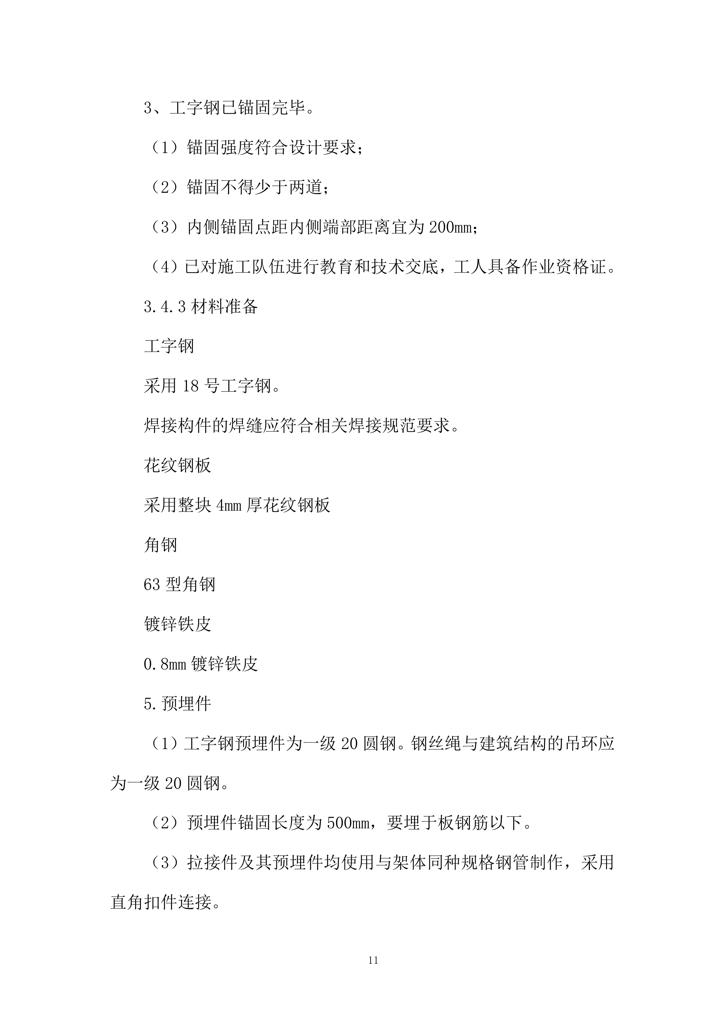 安置楼项目卸料平台施工投标方案.docx 第11页