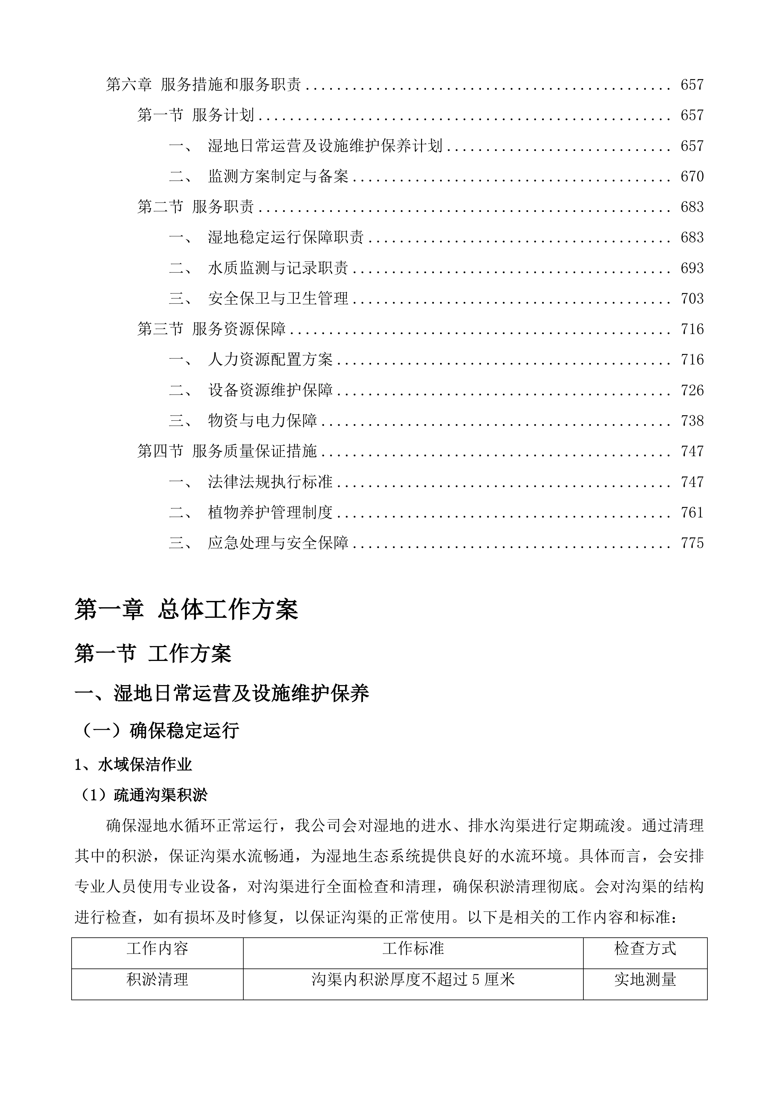 公主岭市东辽河一级支流河口湿地项目运营维护投标方案.docx 第4页