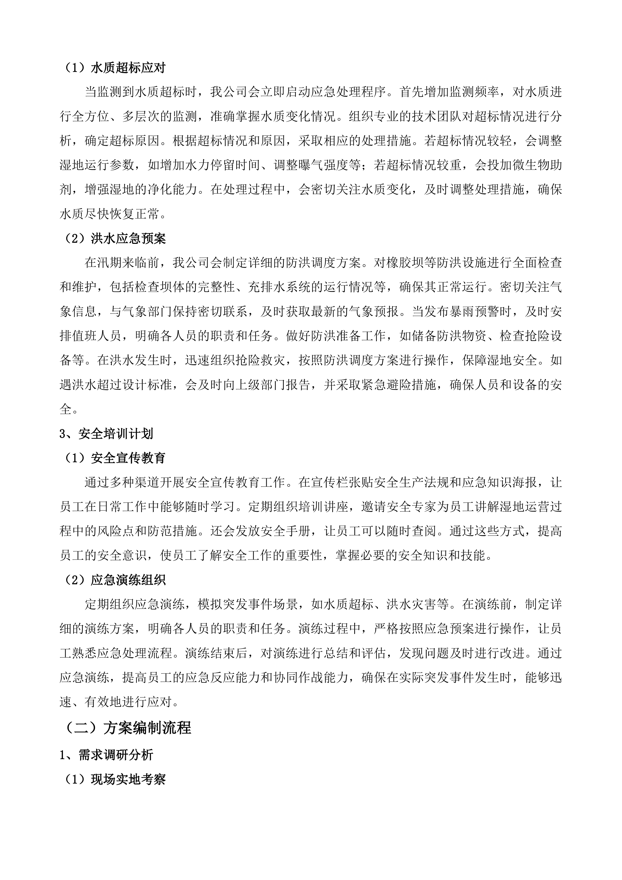 公主岭市东辽河一级支流河口湿地项目运营维护投标方案.docx 第14页