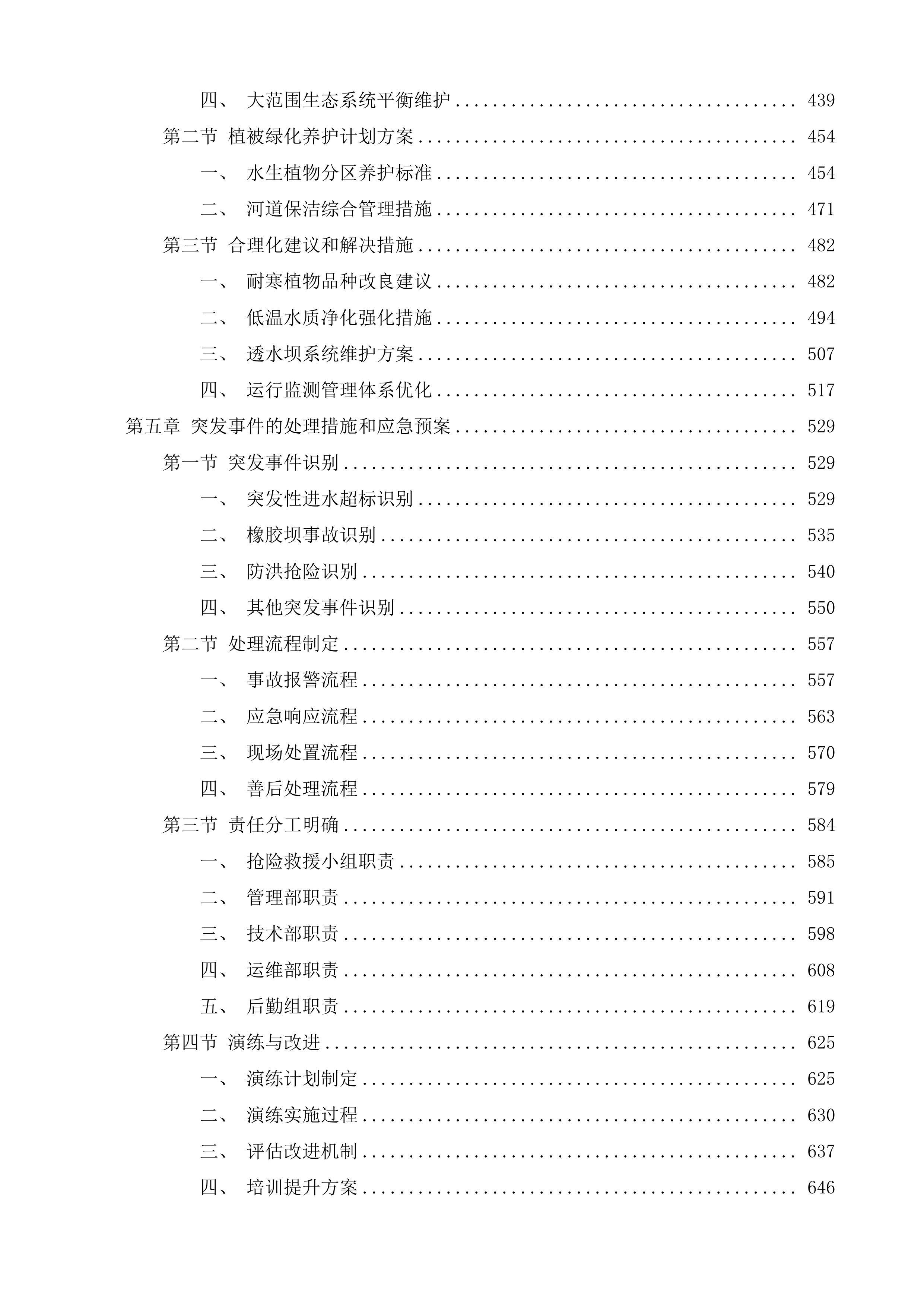 公主岭市东辽河一级支流河口湿地项目运营维护投标方案.docx 第3页