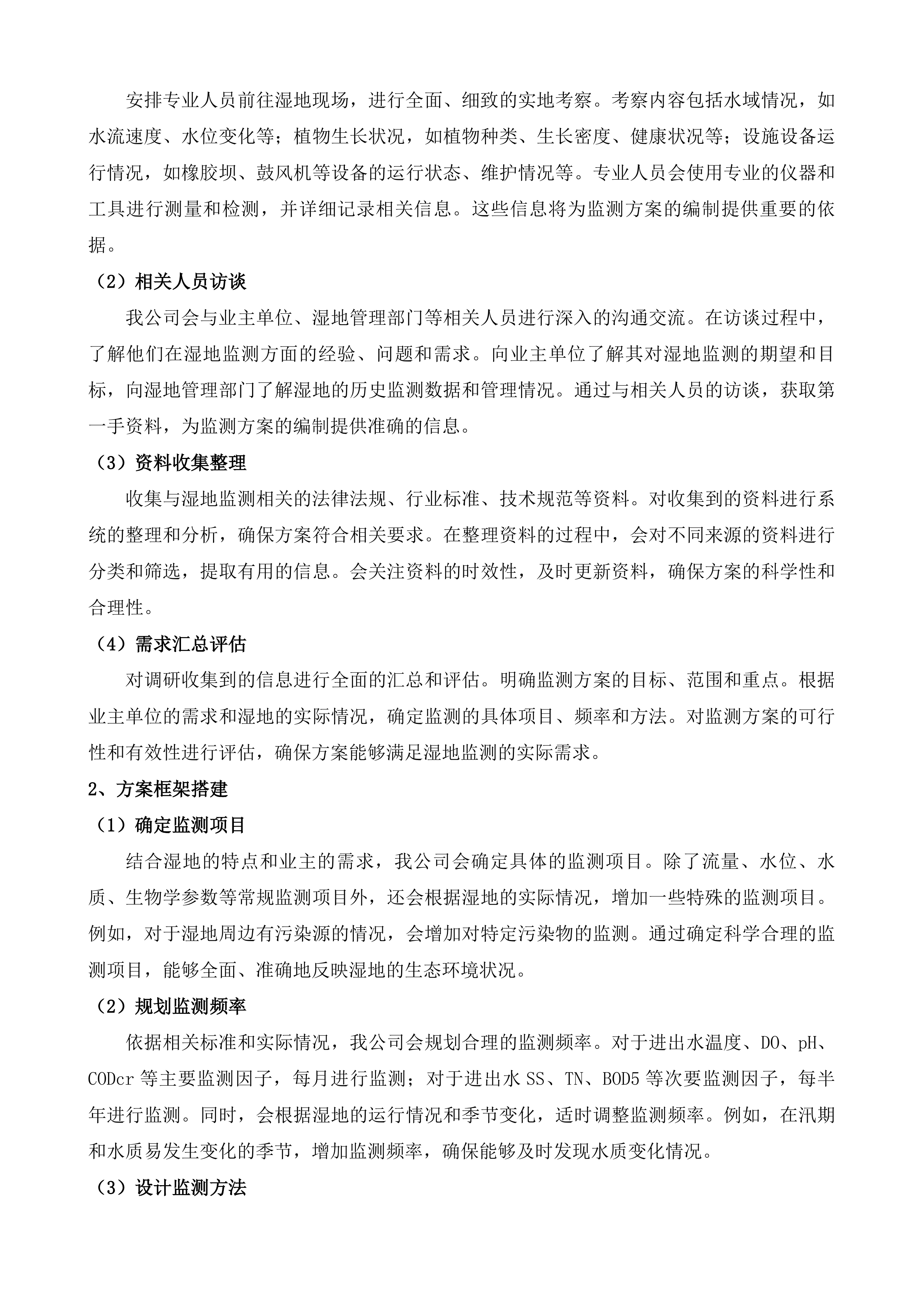 公主岭市东辽河一级支流河口湿地项目运营维护投标方案.docx 第15页