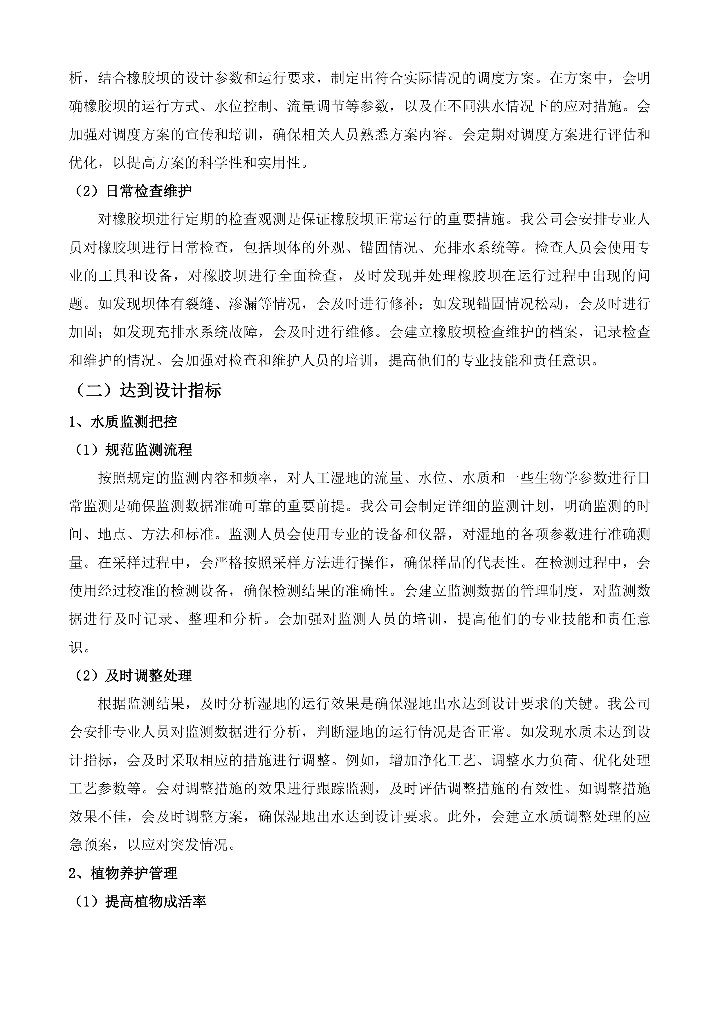 公主岭市东辽河一级支流河口湿地项目运营维护投标方案.docx 第6页