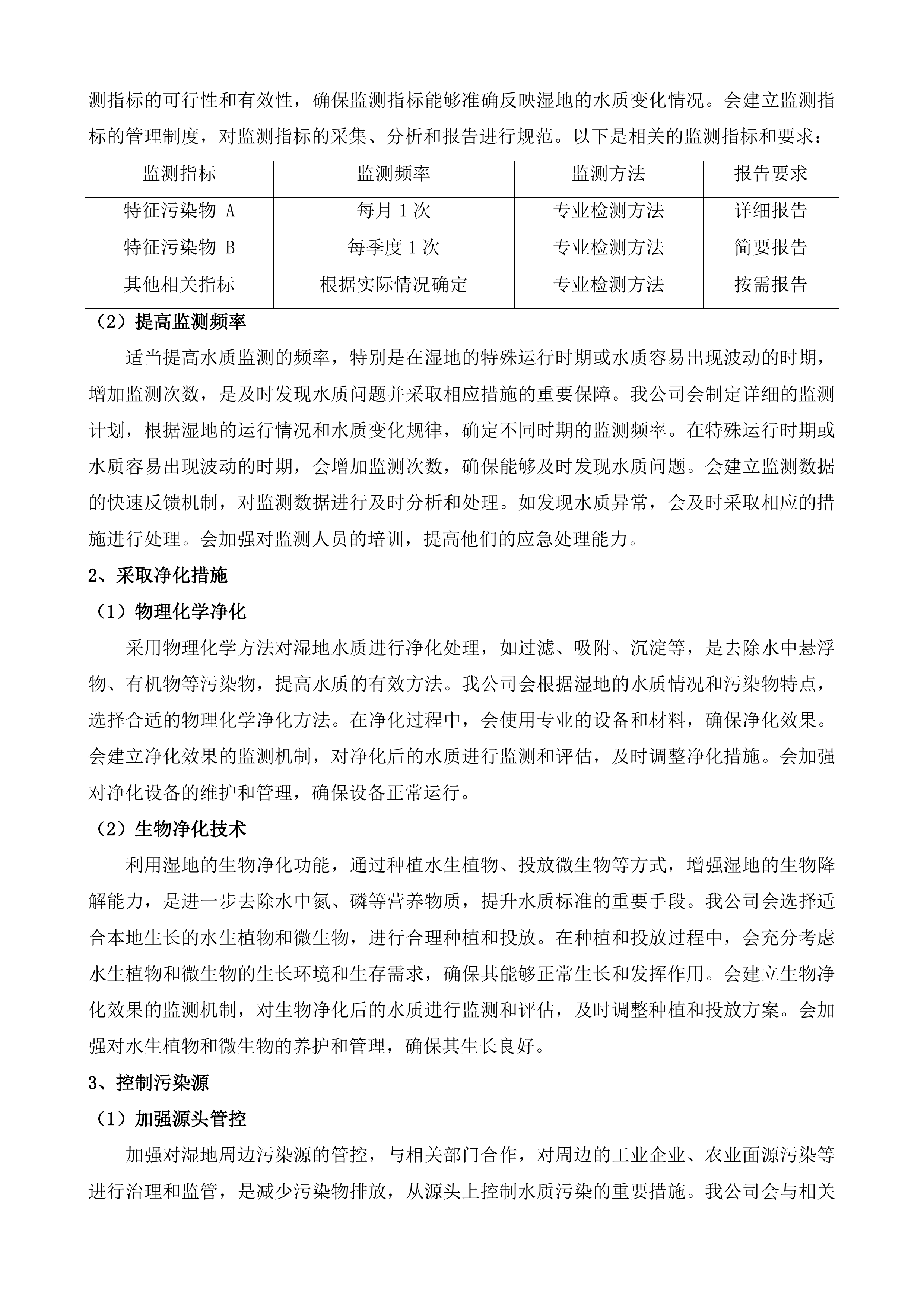 公主岭市东辽河一级支流河口湿地项目运营维护投标方案.docx 第12页