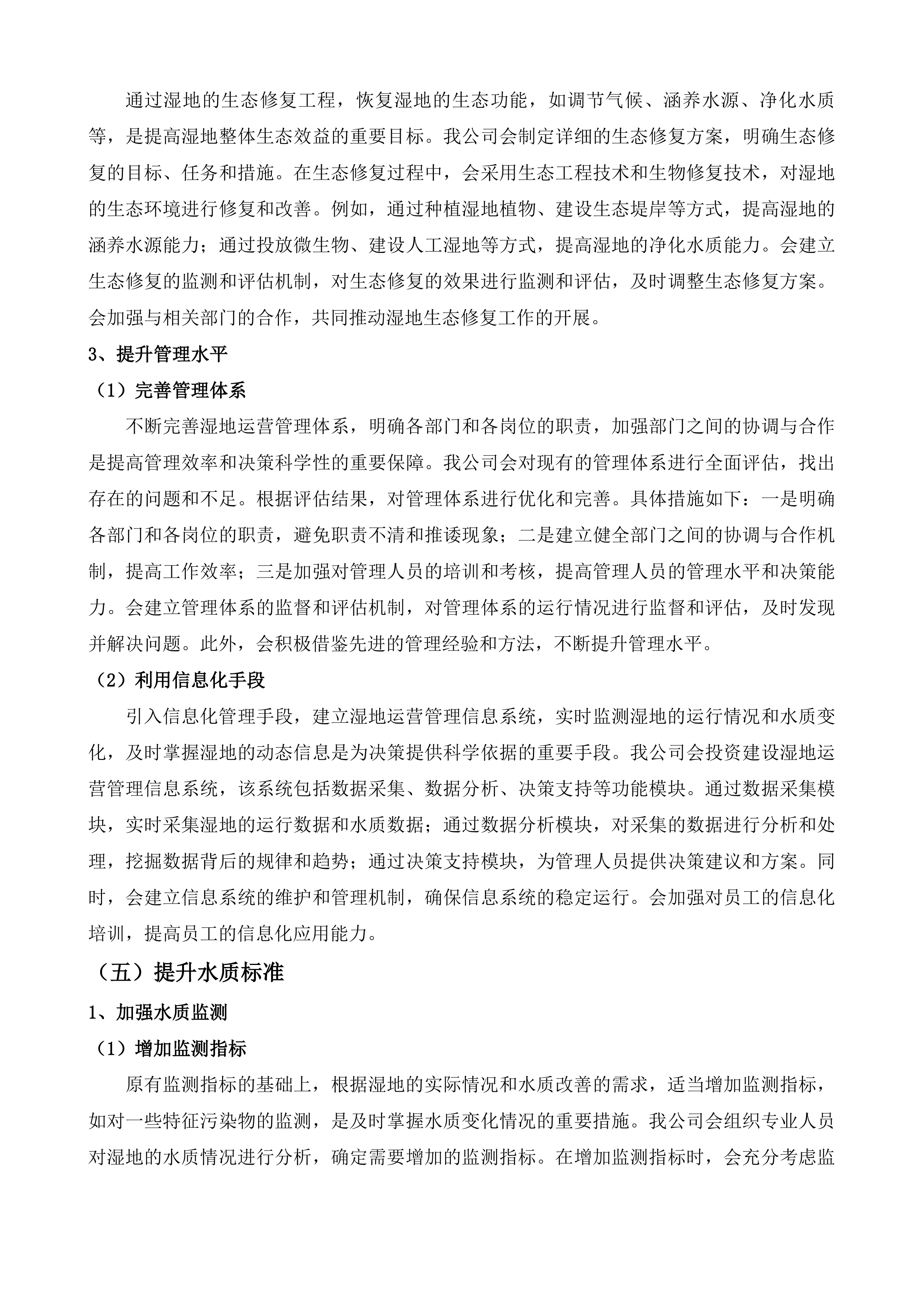 公主岭市东辽河一级支流河口湿地项目运营维护投标方案.docx 第11页