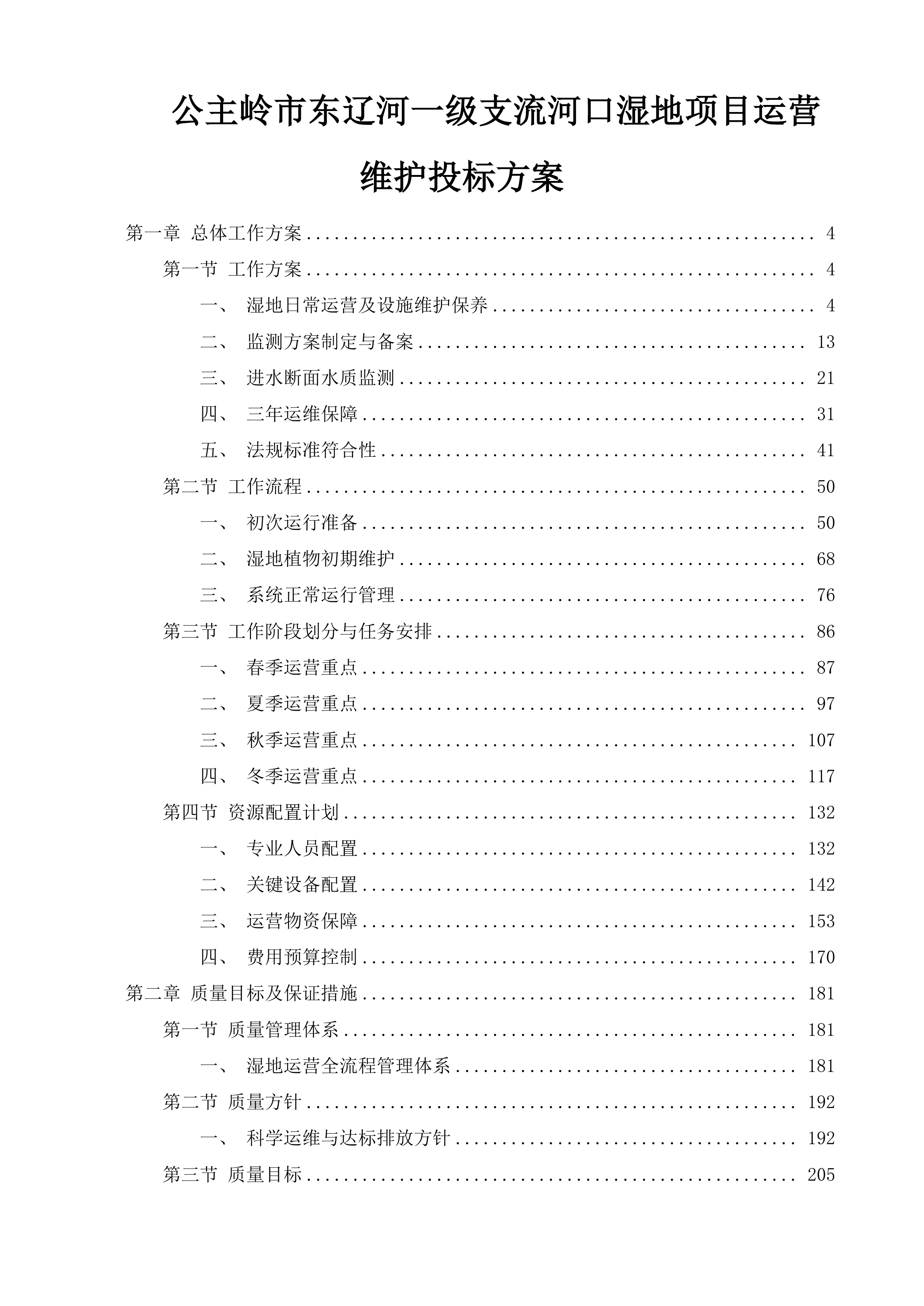 公主岭市东辽河一级支流河口湿地项目运营维护投标方案.docx 第1页