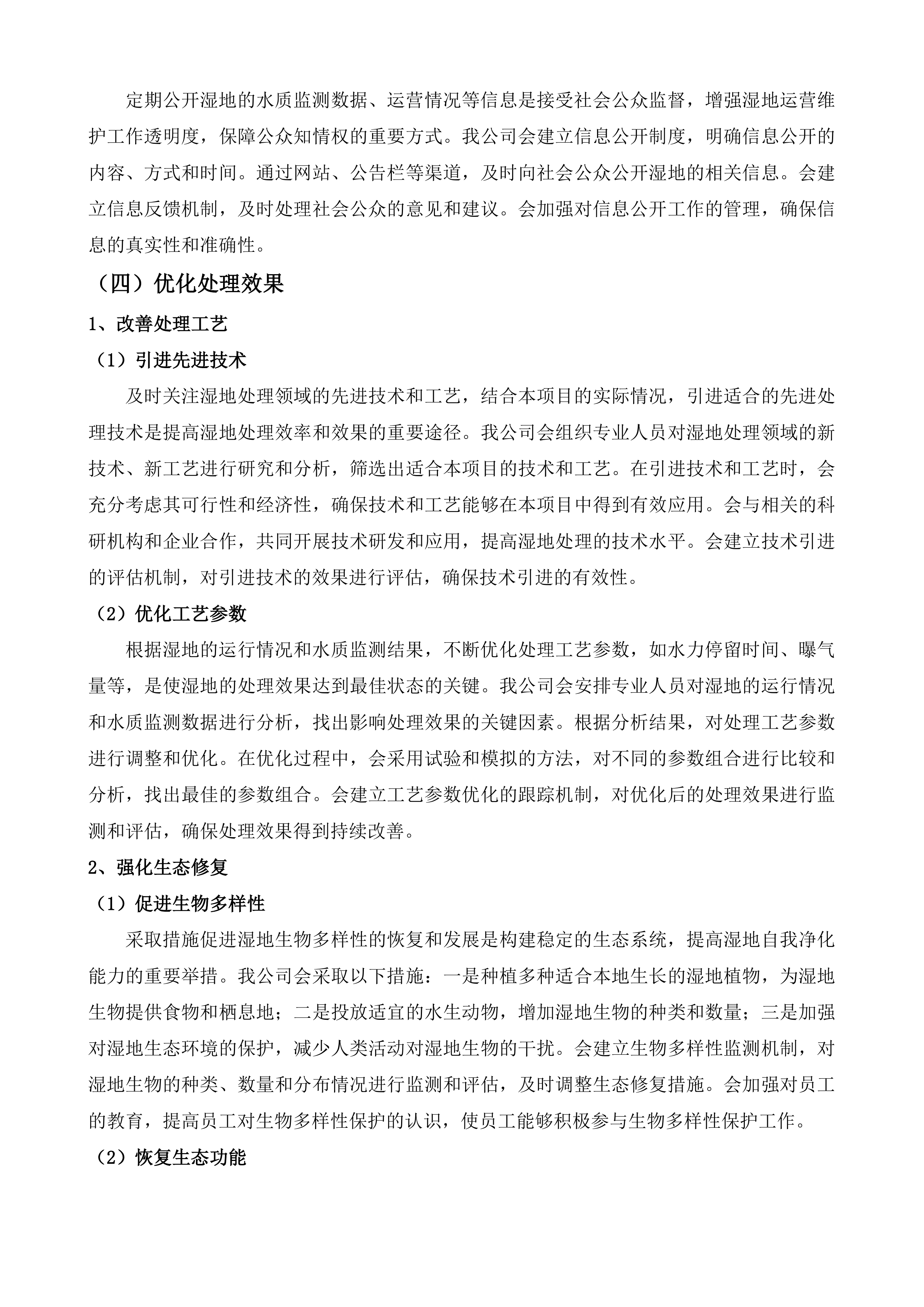 公主岭市东辽河一级支流河口湿地项目运营维护投标方案.docx 第10页