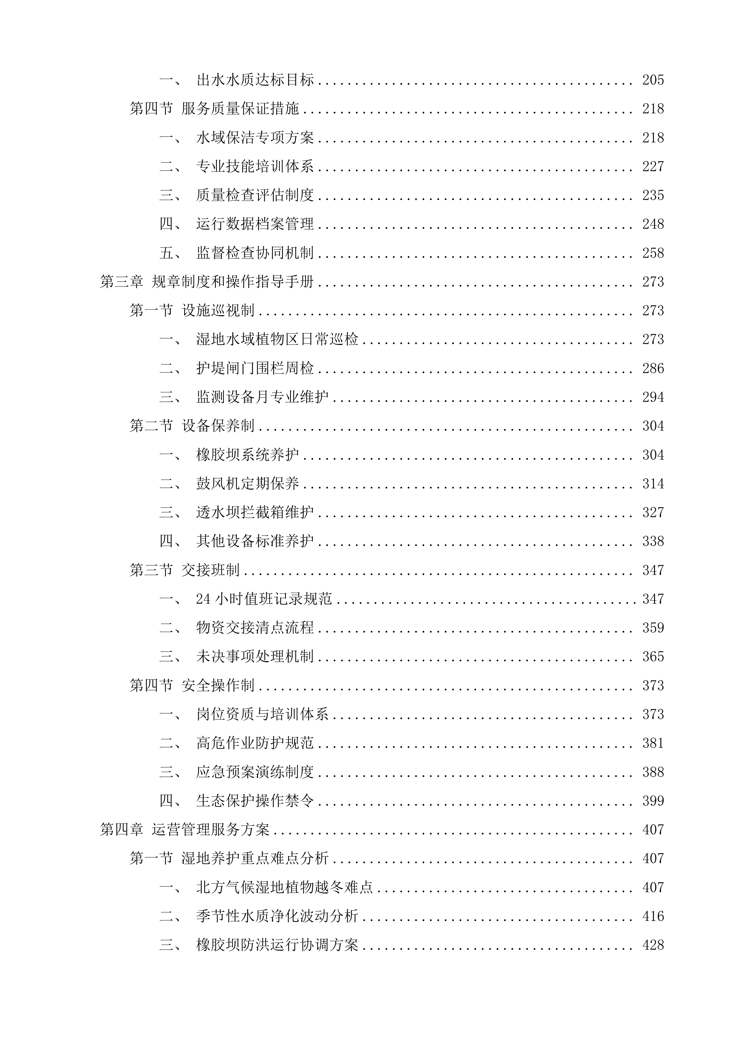公主岭市东辽河一级支流河口湿地项目运营维护投标方案.docx 第2页