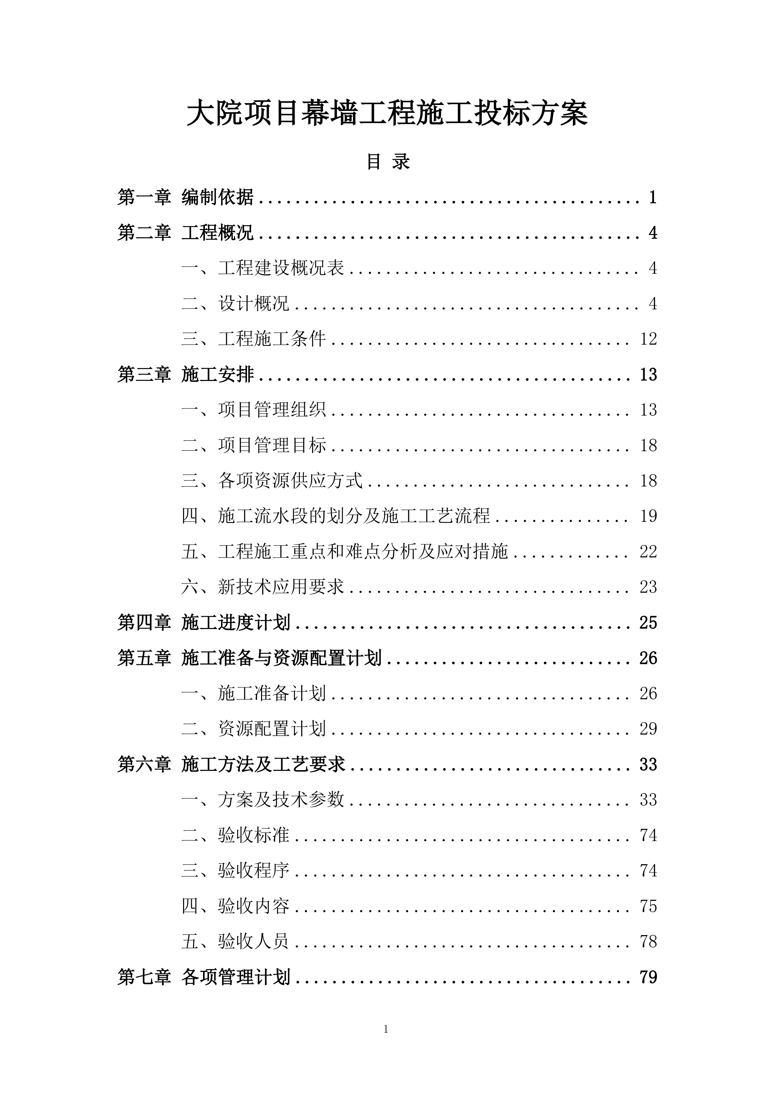 大院项目幕墙工程施工投标方案.docx 第1页