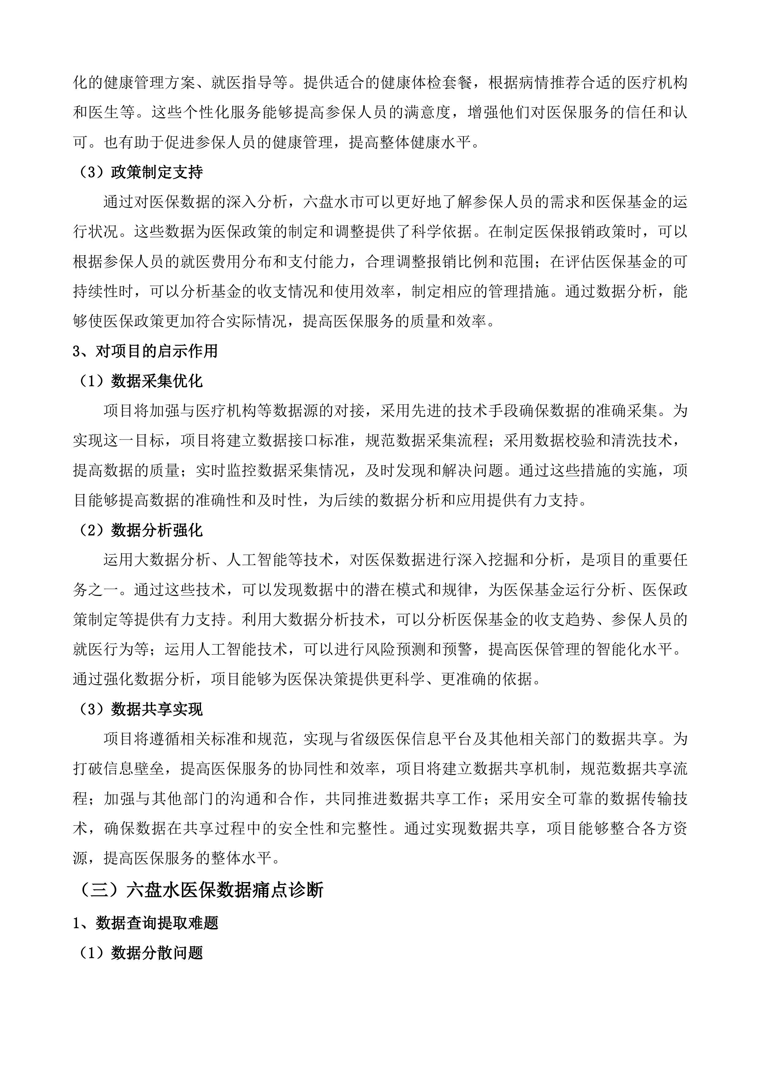 六盘水市医疗保障局市医保局数据专区项目投标方案.docx 第6页