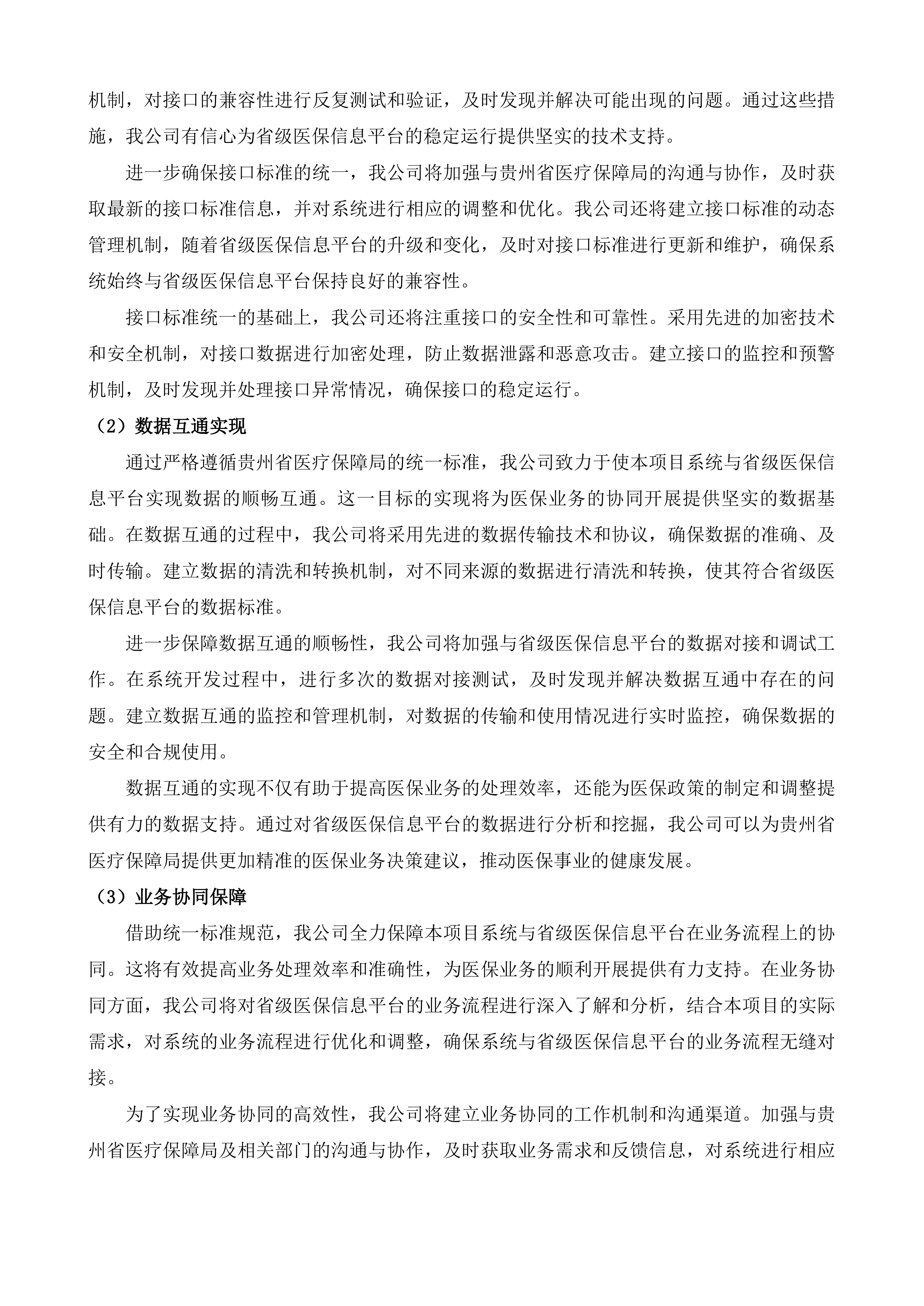 六盘水市医疗保障局市医保局数据专区项目投标方案.docx 第12页