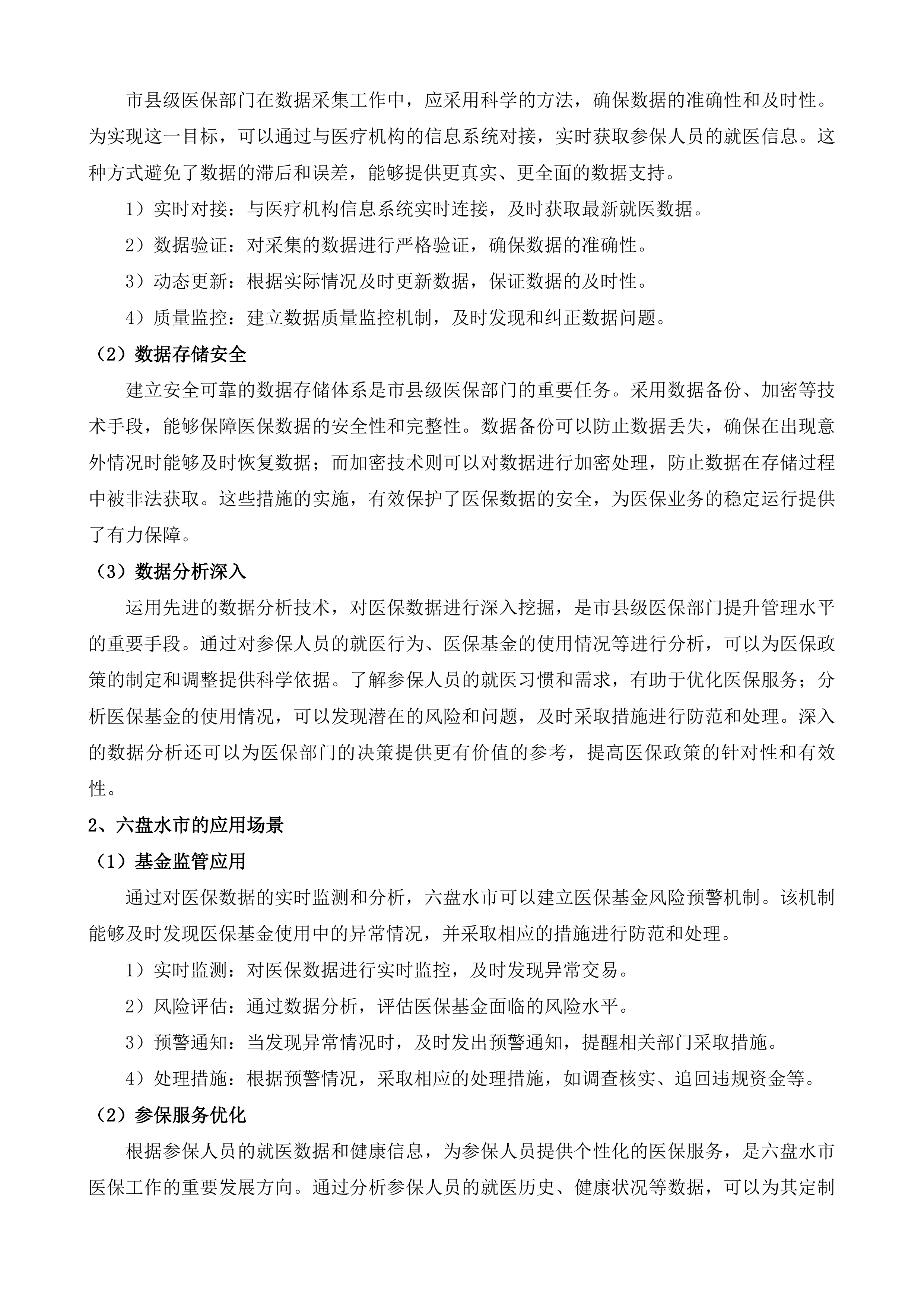 六盘水市医疗保障局市医保局数据专区项目投标方案.docx 第5页