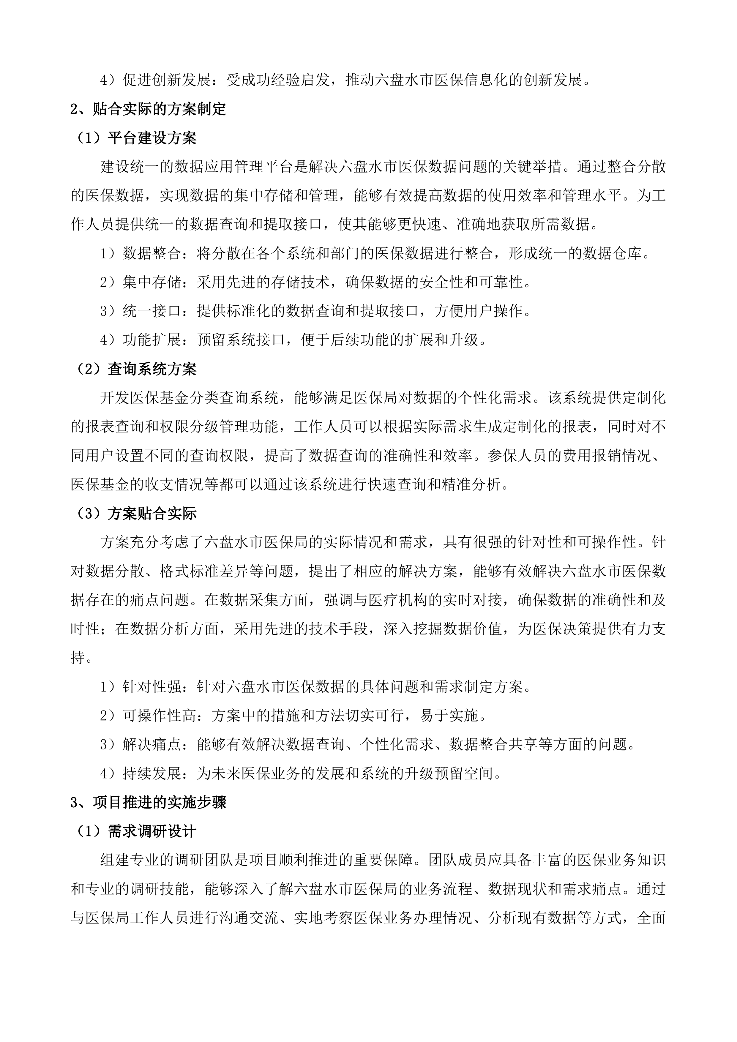 六盘水市医疗保障局市医保局数据专区项目投标方案.docx 第10页