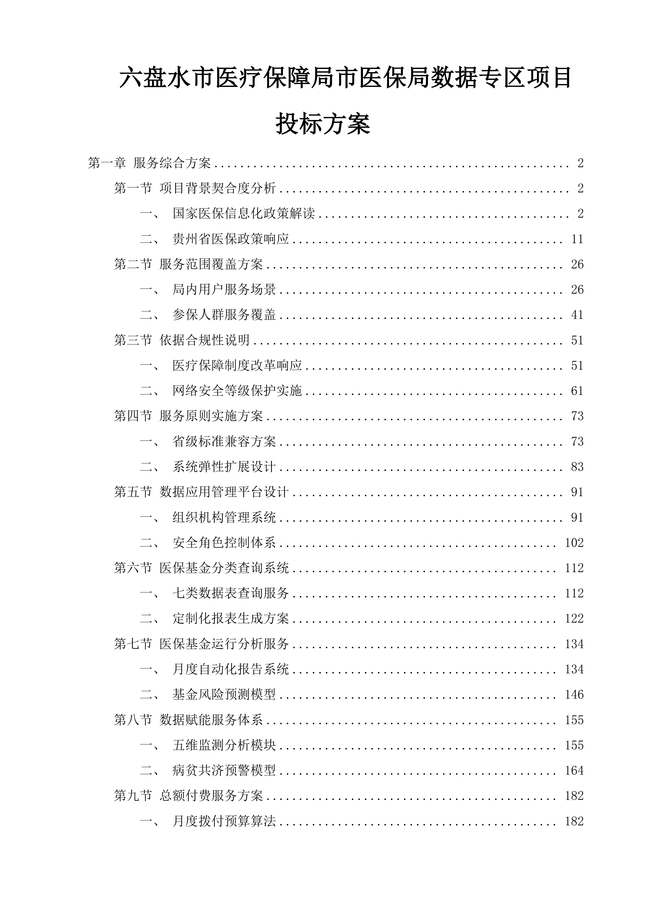 六盘水市医疗保障局市医保局数据专区项目投标方案.docx 第1页