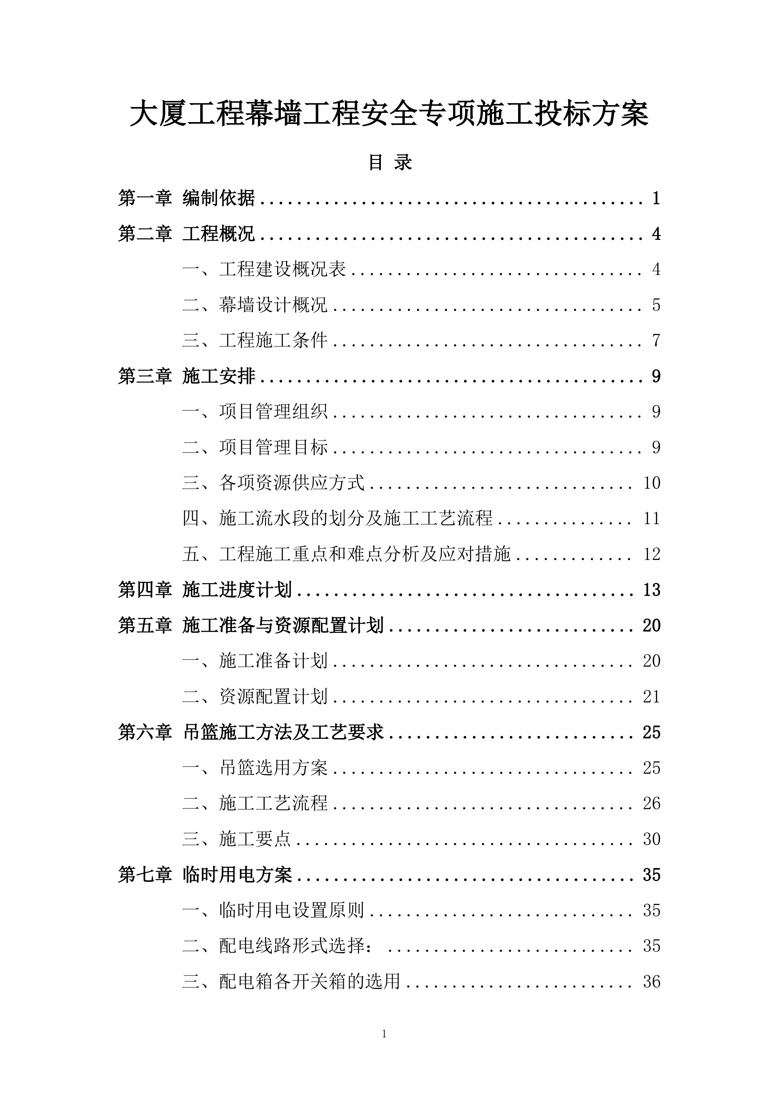 大厦工程幕墙工程安全专项施工投标方案.docx 第1页