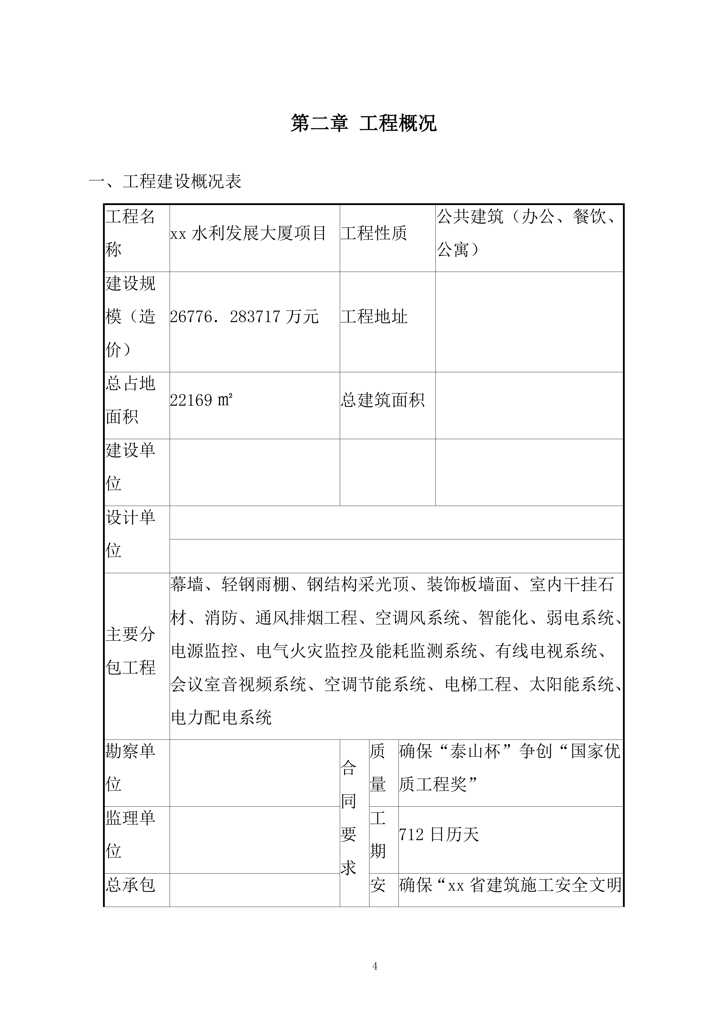 大厦工程幕墙工程安全专项施工投标方案.docx 第6页