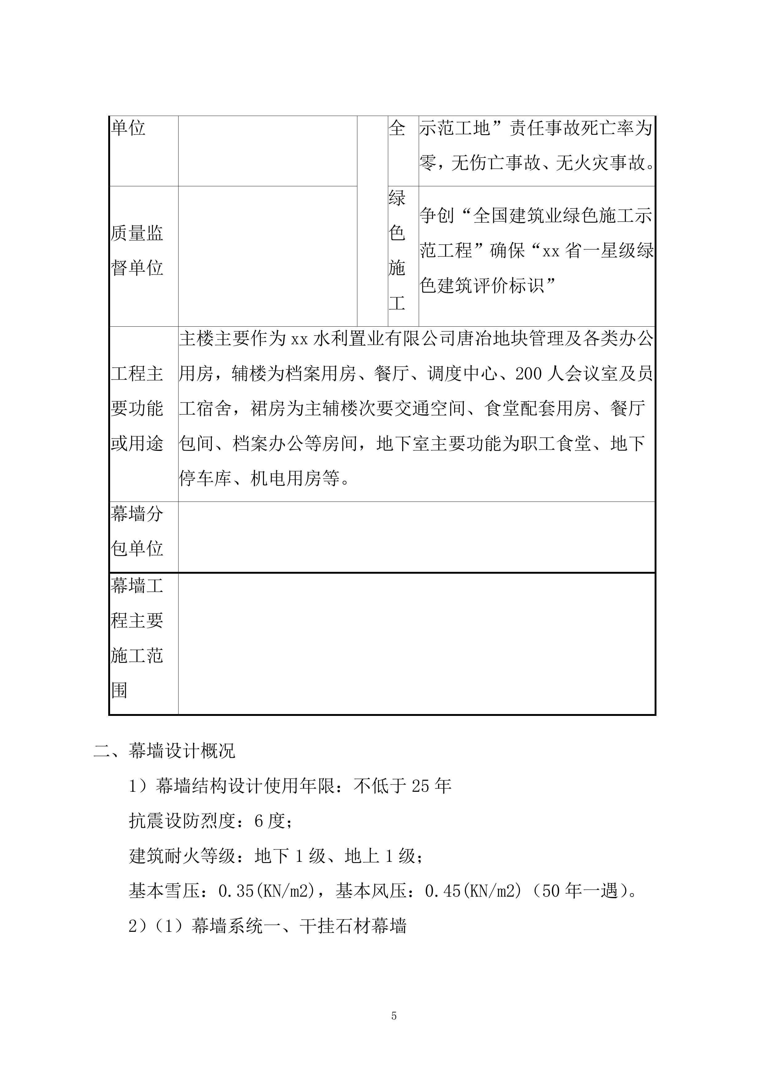 大厦工程幕墙工程安全专项施工投标方案.docx 第7页