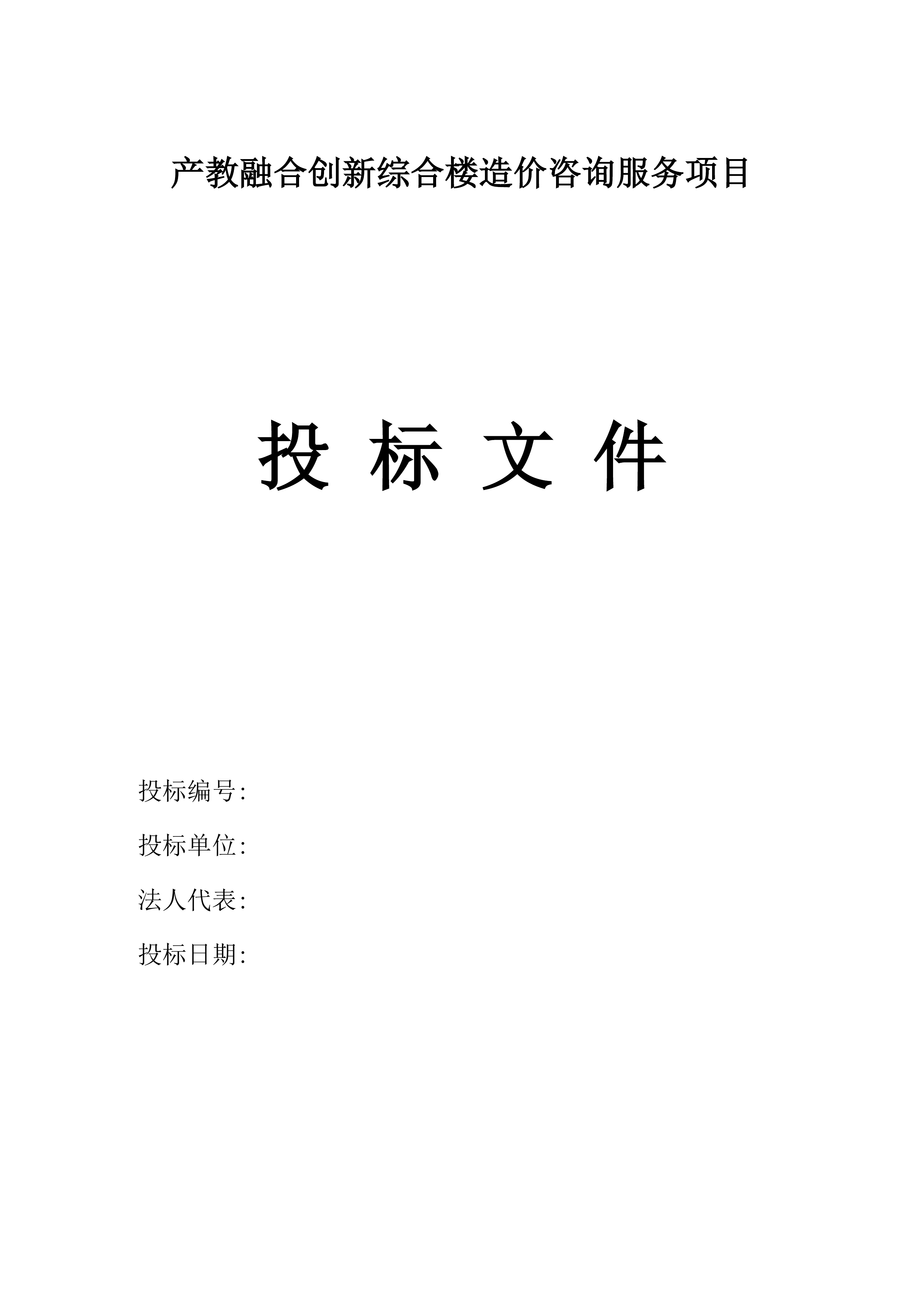产教融合创新综合楼造价咨询服务项目.docx 第2页