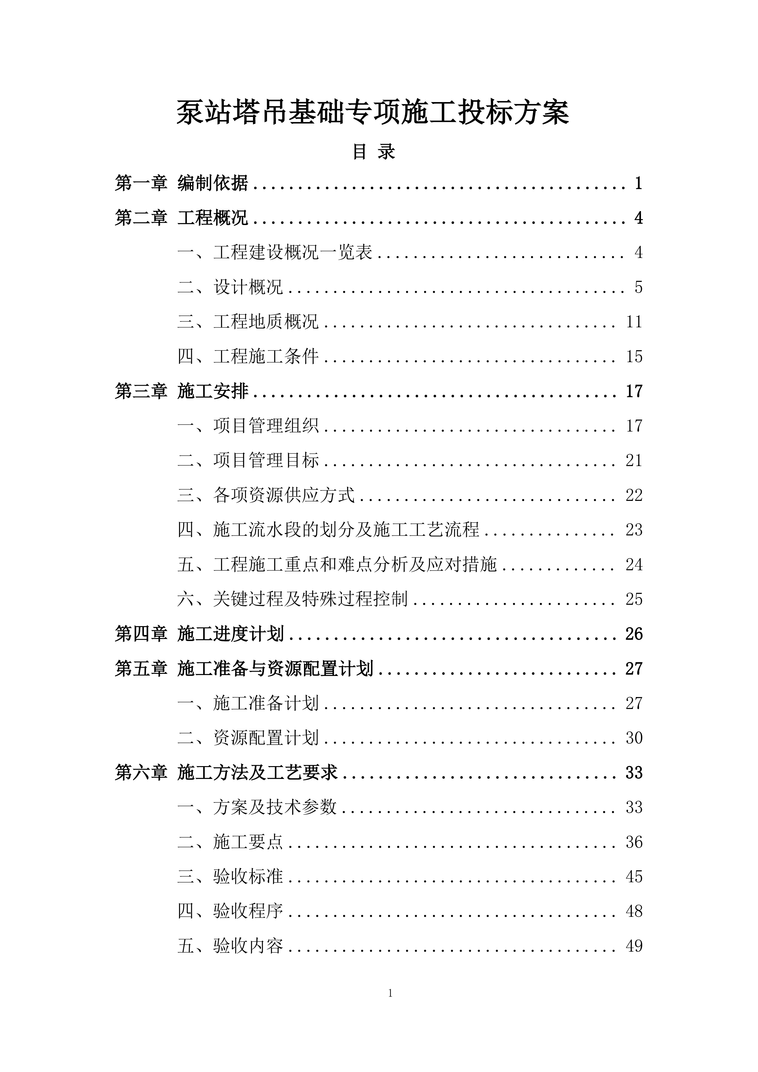 泵站塔吊基础专项施工投标方案.docx 第1页